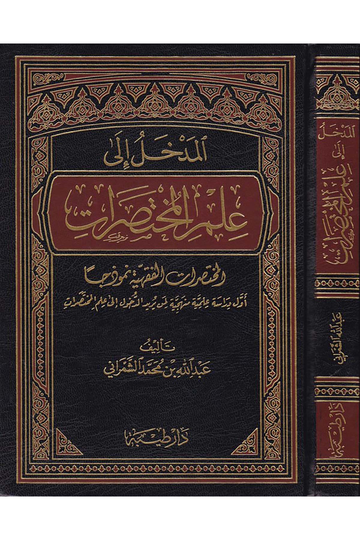 El-Medhal ila İlmi'l-Muhtasarat - المدخل الى علم المختصرات Daru Taybe - دار طيبةFıkıh