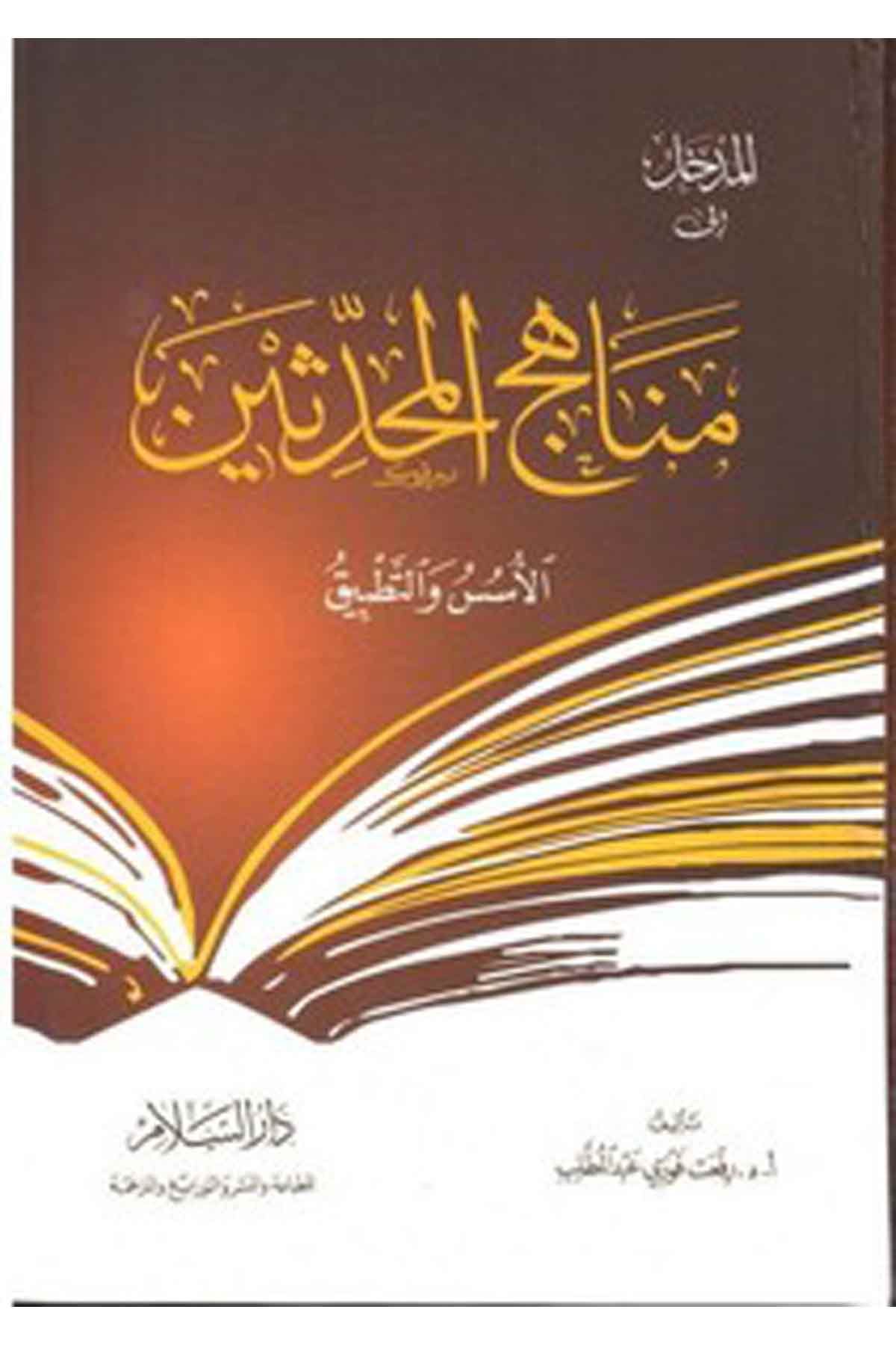 El Medhal İla Menahicil Muhaddisin El Üsüs Vet Tatbik-مناهج المحدثينDarüs SelamHadis Usulü