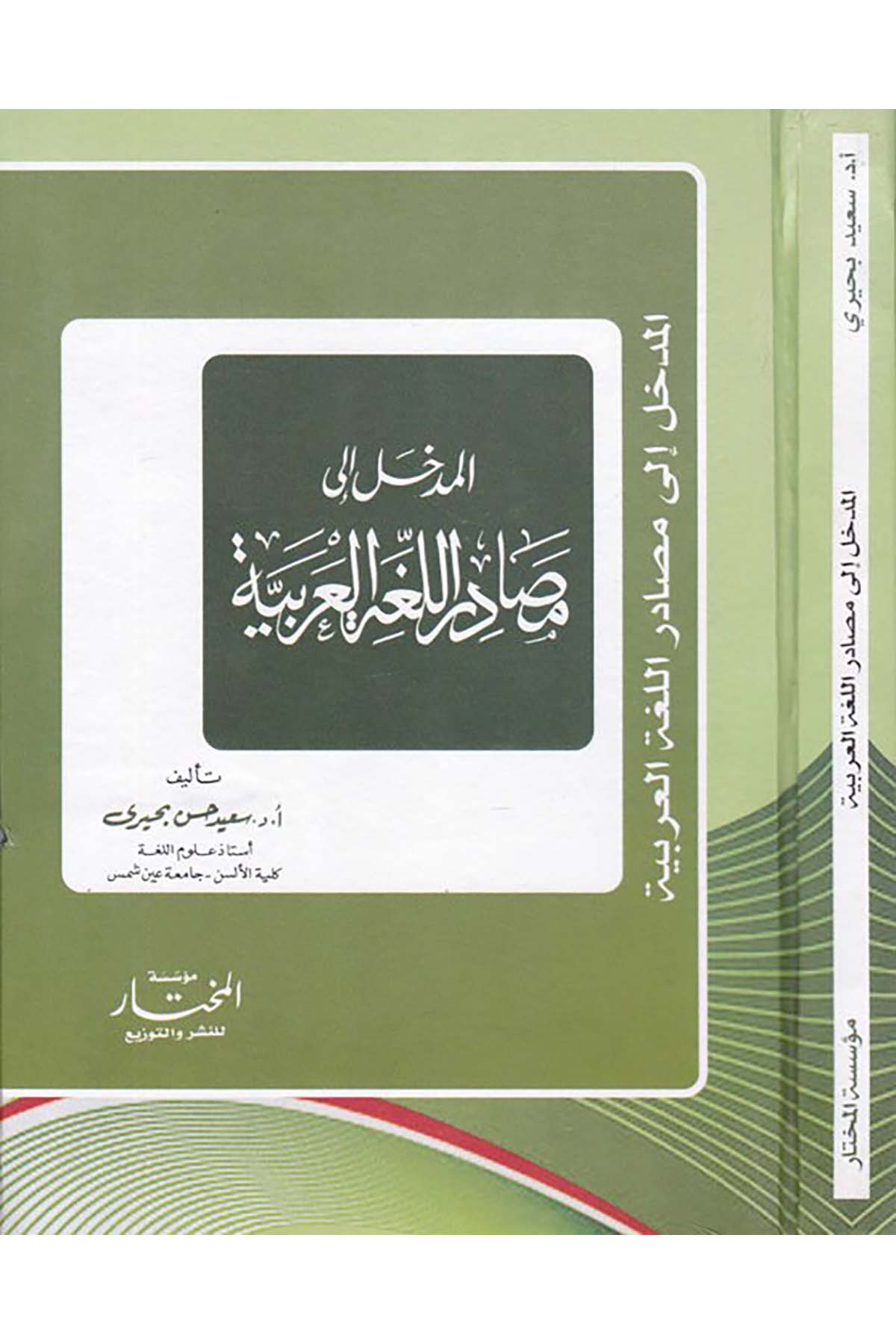 El-Medhal ila Mesadirü'l-Lugati'l-Arabiyye - مدخل الى مصادر اللغة العربية Müessesetü'l-Muhtar - مؤسسة المختارArap Dili ve Edebiyatı