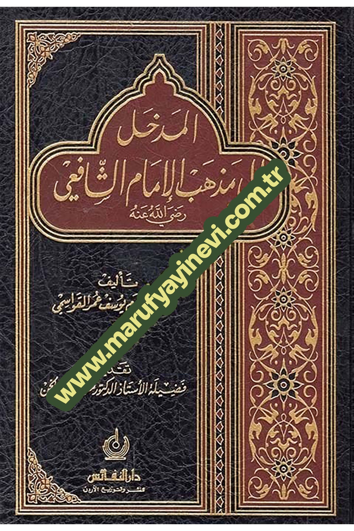 El-Medhal İla Mezhebil-İmam Eş-Şafii - المدخل الى مذهب الإمام الشافعيDar'ül NefaisŞafii Fıkıhı