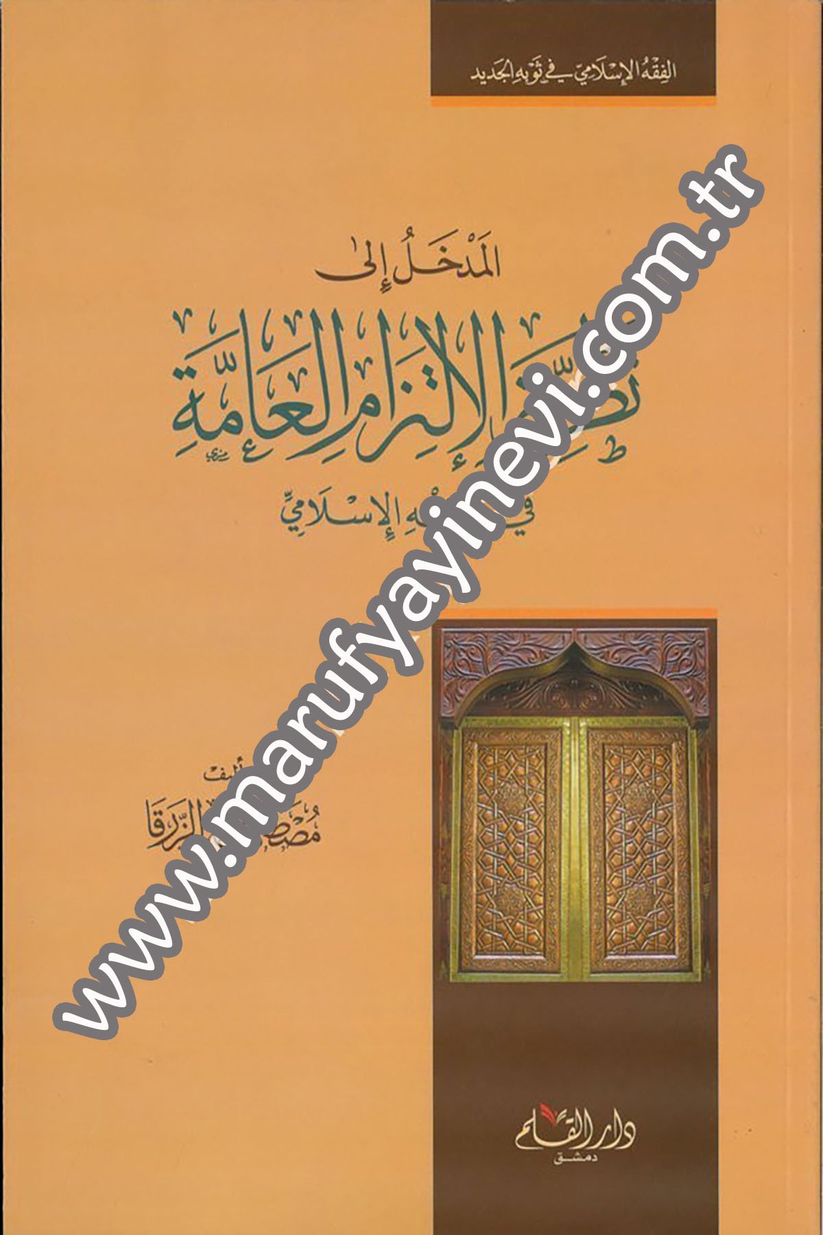 المدخل إلى نظرية الإلتزام العامة