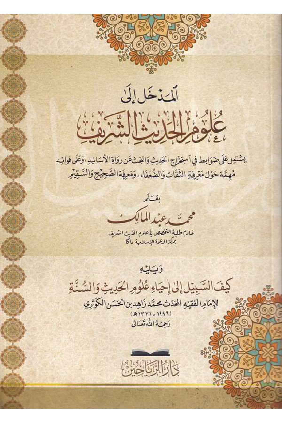 El Medhal ila Ulumil Hadisiş Şerif ve Yelihi Keyfes Sebil ila İhyai Ulumil-المدخل إلى علوم الحديث الشريف ويليه كيف السبيل إلى إحDarül ReyyahinHadis Usulu