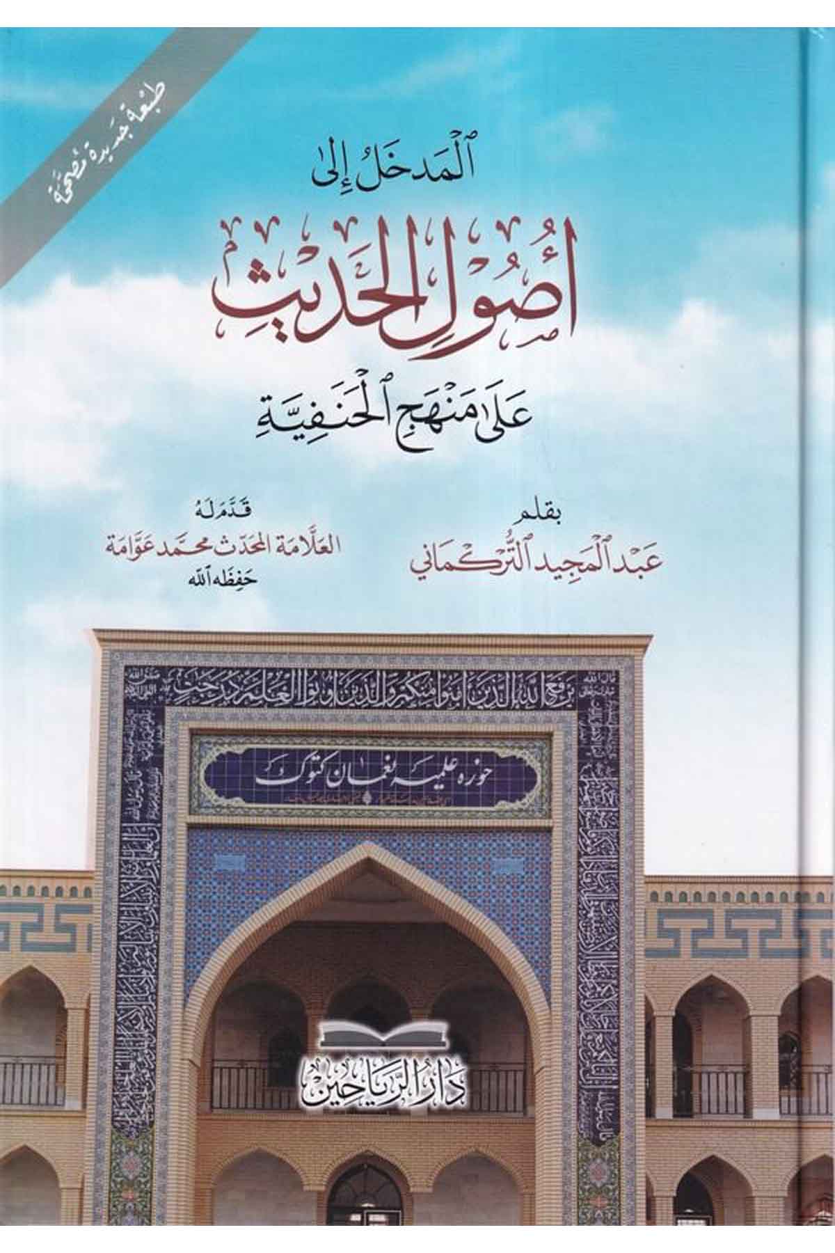 El Medhal ila Usulil Hadis Ala Menhecil Hanefiyye (3. -Son- Baskı)-المدخل إلى أصول الحديث على منهج الحنفيةDarül ReyyahinHadis Usulu