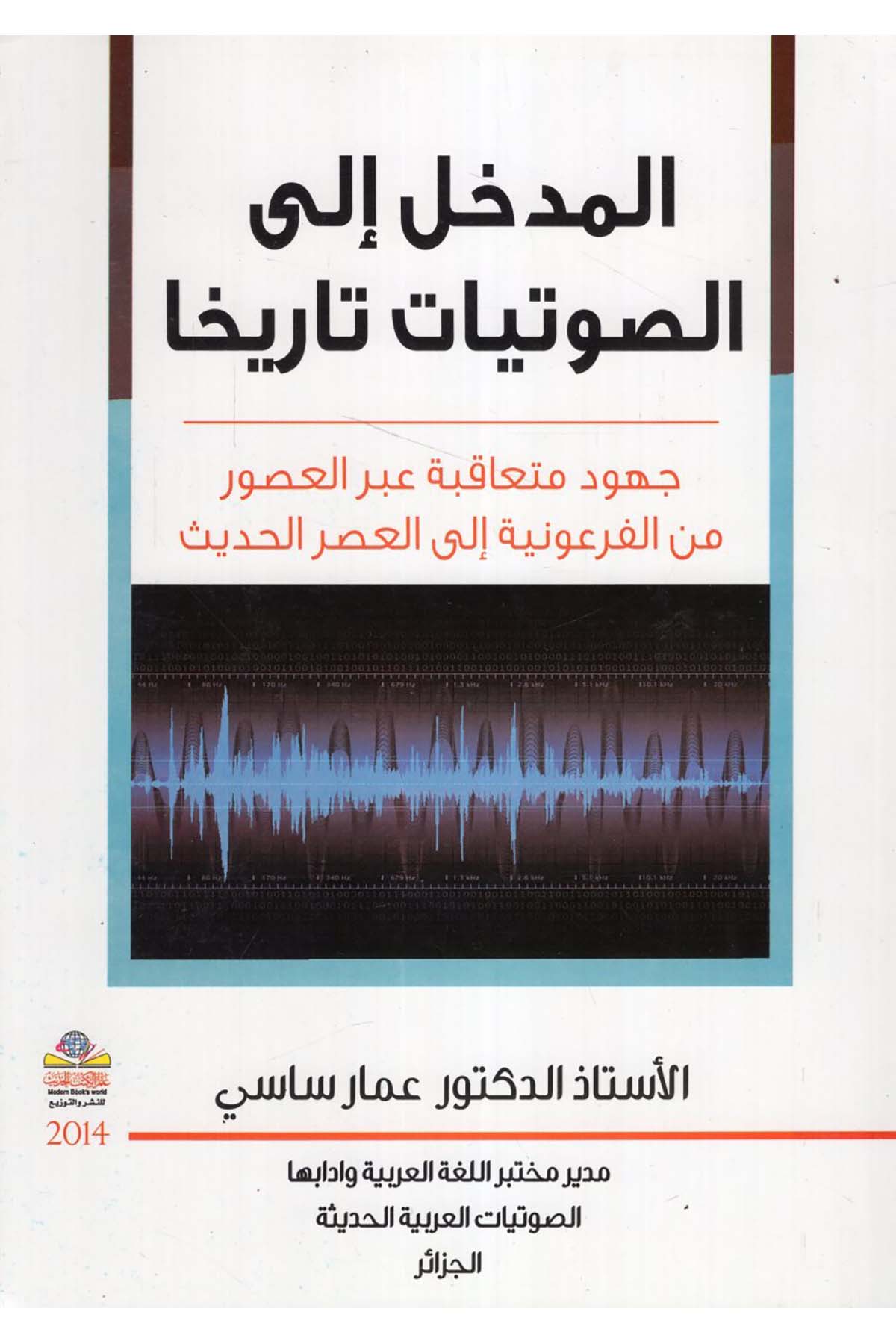 el-Medhal ile's-savtiyyat tarihan - المدخل إلى الصوتيات تاريخا Alemü'l-Kütübi'l-Hadis - عالم الكتب الحديثTarih