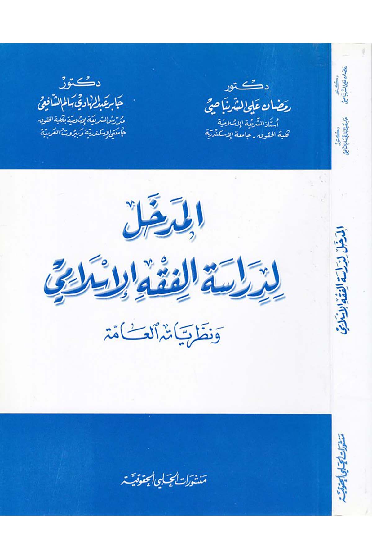 El-Medhal li-Diraseti'l-Fıkhi'l-İslami ve Nazariyyetühü'l-Amme - المدخل لدراسة الفقه الإسلامي Menşuratü'l-Halebiyyi'l-Hukukiyye - منشورات الحلبي الحقوقيةFıkıh Usulü