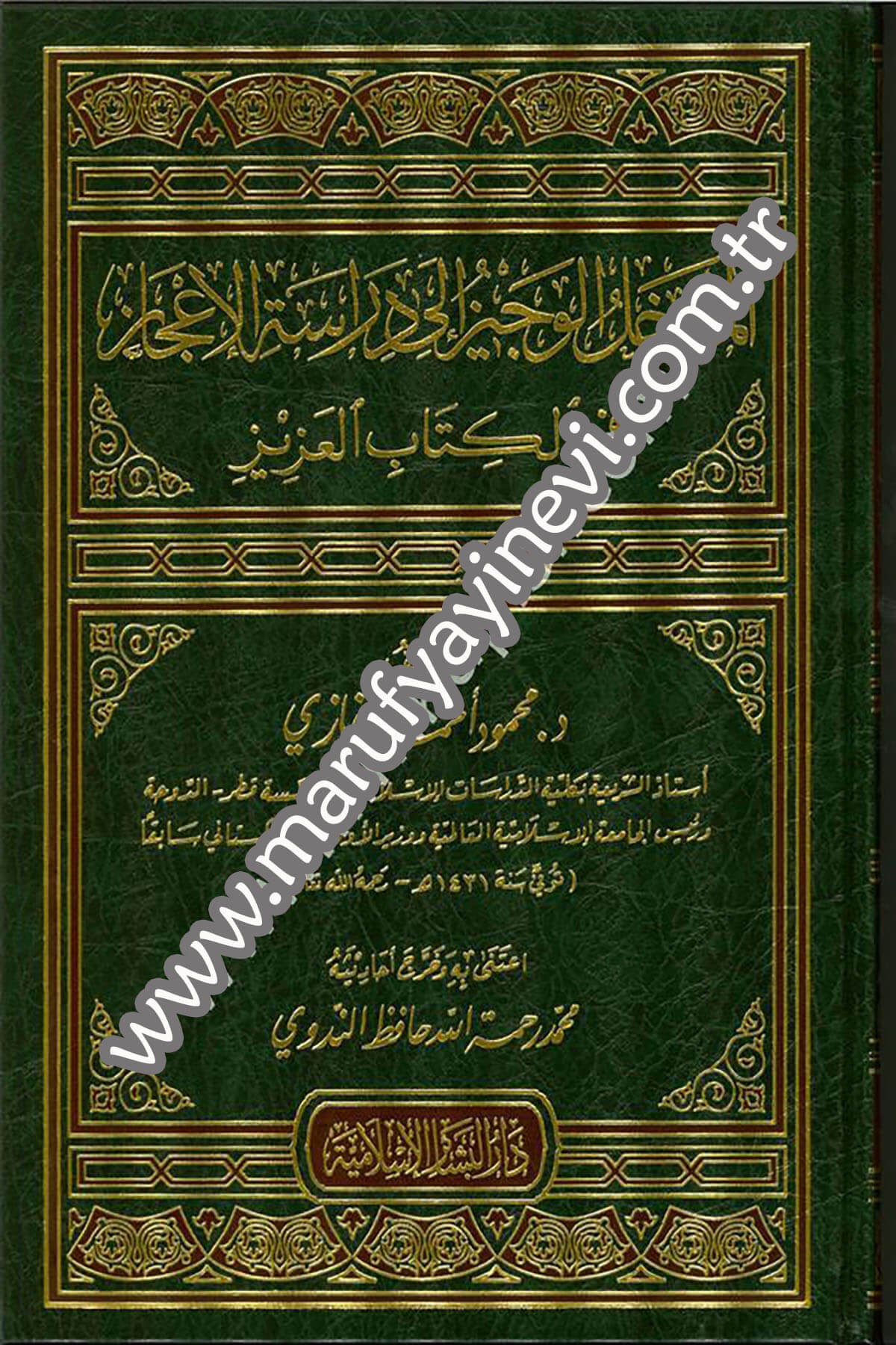 El Medhalül Veciz ila Dirasetil İcaz fil Kitabil Aziz 1CiltDar'ül Beşairil İslamiyyeKuran İlimleri