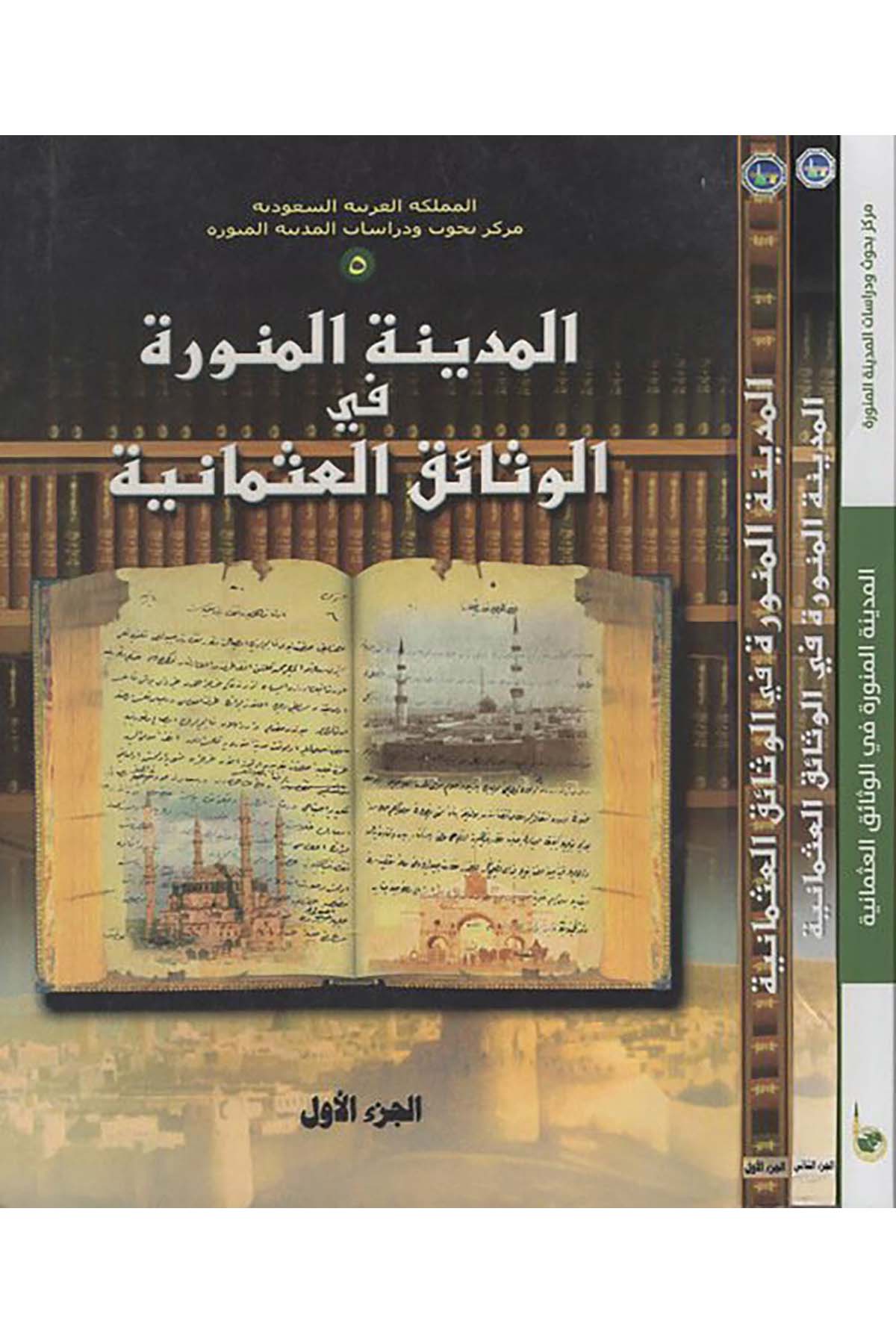 el-Medinetü'l-Münevvere fi'l-vesaiki'l-Osmaniyye - المدينة المنورة في الوثائق العثمانية Merkez Buhus ve Dirasat'l-Medineti'l-Münevvere - مركز بحوث ودراسات المدينة المنورةTarih