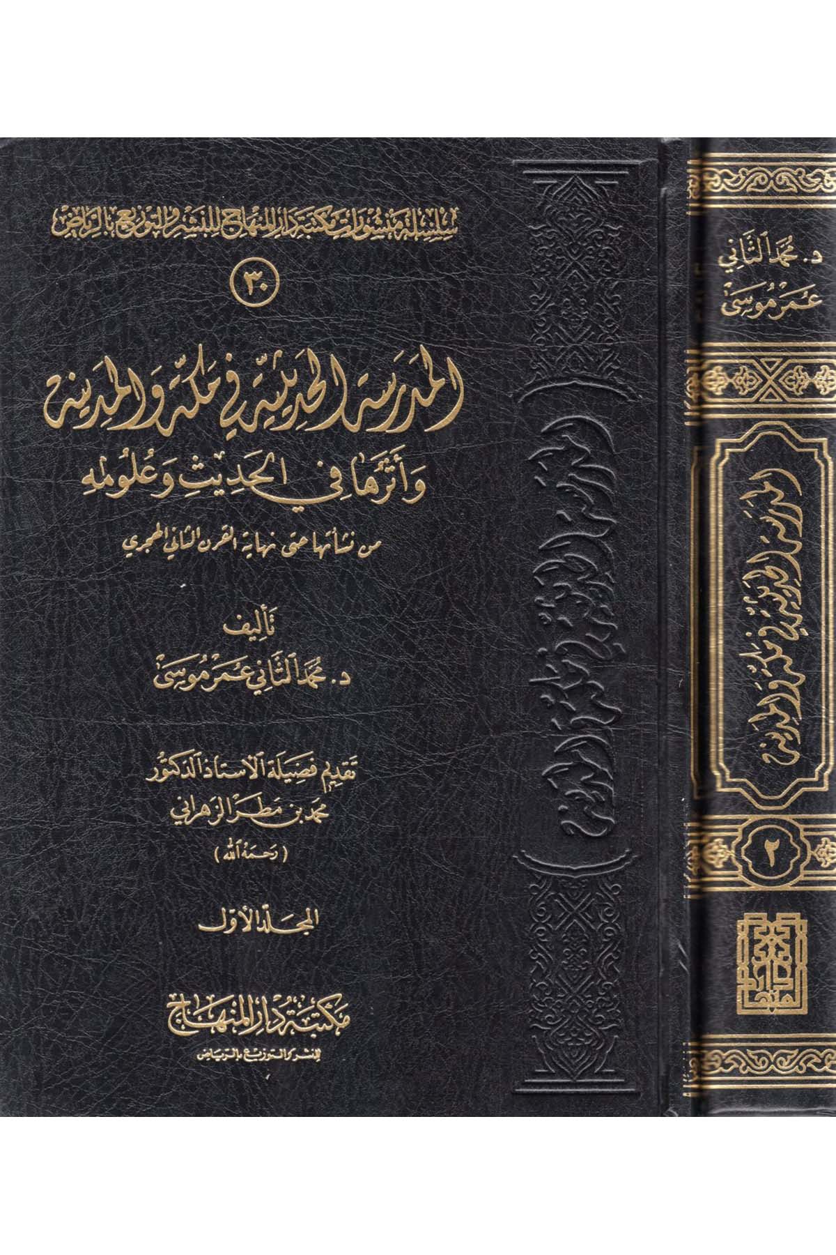 El-Medresetü'l-Hadisiyye fi Mekke ve'l-Medine - المدرسة الحديثية في مكة والمدينة Mektebetu Dari'l-Minhac - مكتبة دار المنهاجHadis Usulü