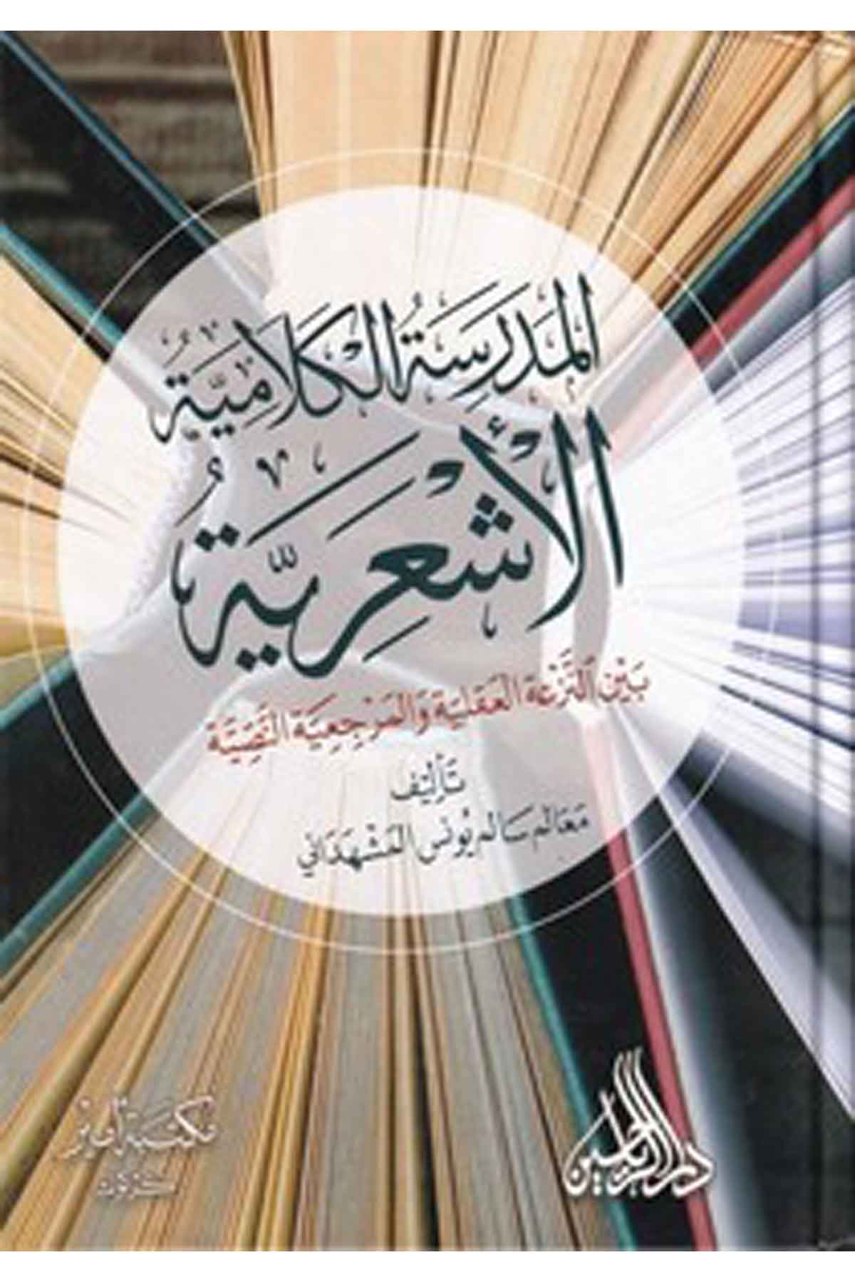 El Medresetül Kelamiyyetül Eşariyye Beynen Nezatil Akliyyeti vel Merciiyyetin Nassiyye-المدرسة الكلامية الاشعرية بين النزعة العقDarül ReyyahinKelam ve Akaid