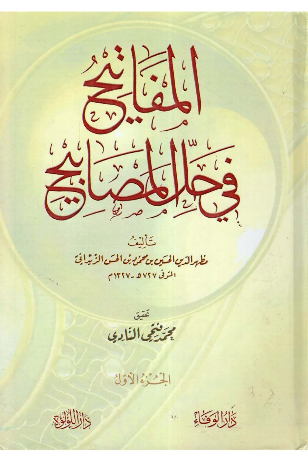el-Mefatih fi halli'l-mesabih - المفاتيح في حل المصابيح Darü'l-Lü'lüe - دار اللؤلؤةHadis