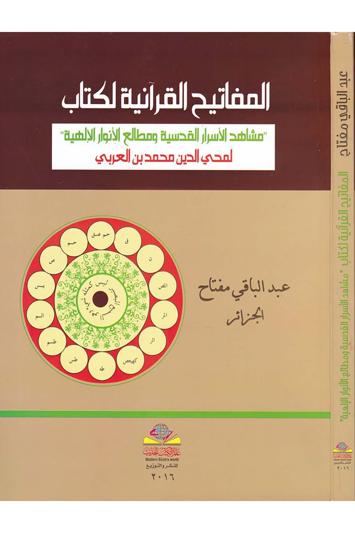 El-Mefatihü'l-Kur'aniyye li-Kitab Meşahidi'l-Esrari'l-Kudsiyye ve Metaliü'l-Envari'l-Behiyye - المفاتيح القرآنية لكتاب مشاهد الأسرار القدسية ومطالع الأنوار البهية Alemü'l-Kütübi'l-Hadis - عالم الكتب الحديثTasavvuf