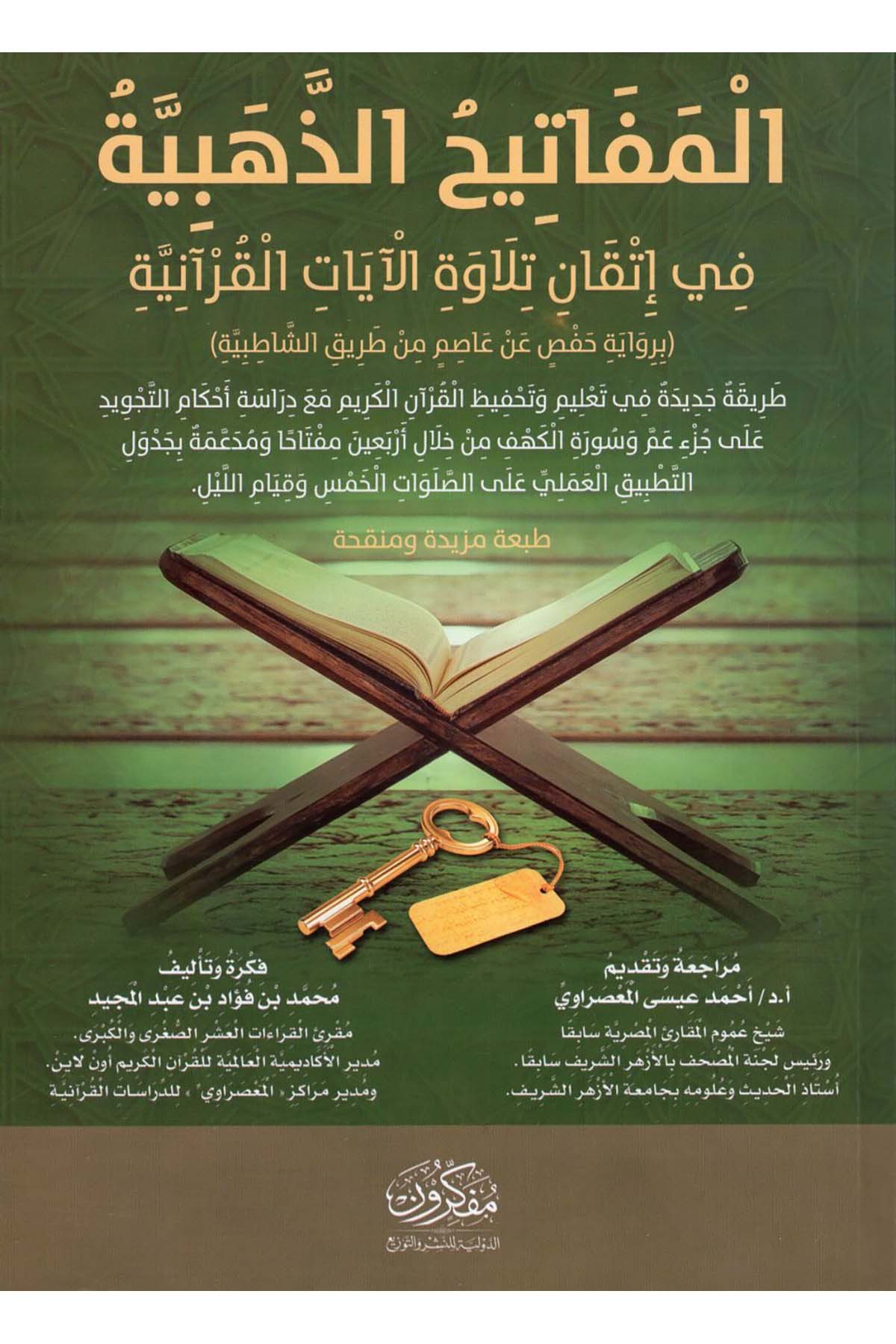 el-Mefatihü'z-Zehebiyye fi İtkani Tilaveti'l-Ayati'l-Kur'aniyye - المفاتيح الذهبية في إتقان تلاوة الآيات القرآنية  - مفكرون الدولية للنشر والتوزيعKıraat