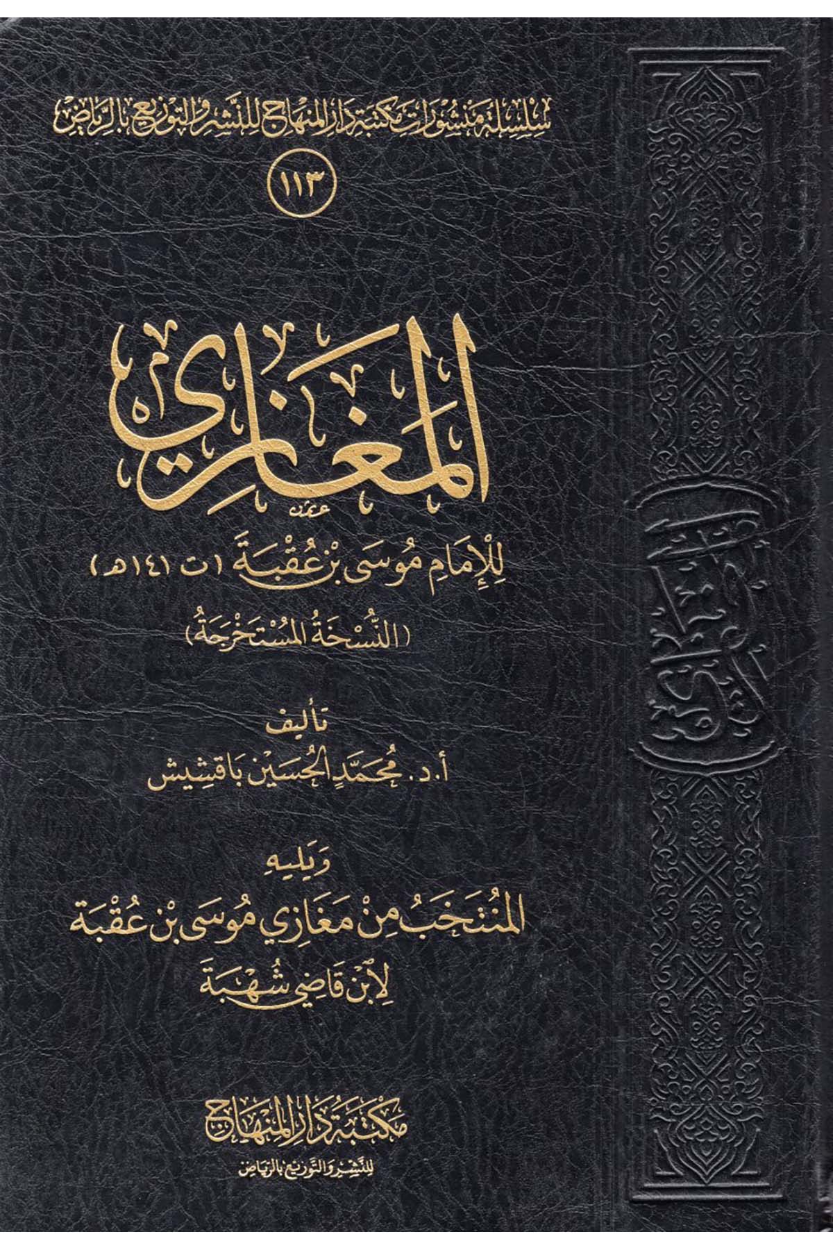 El-Megazi - المغازي Mektebetu Dari'l-Minhac - مكتبة دار المنهاجSiyer