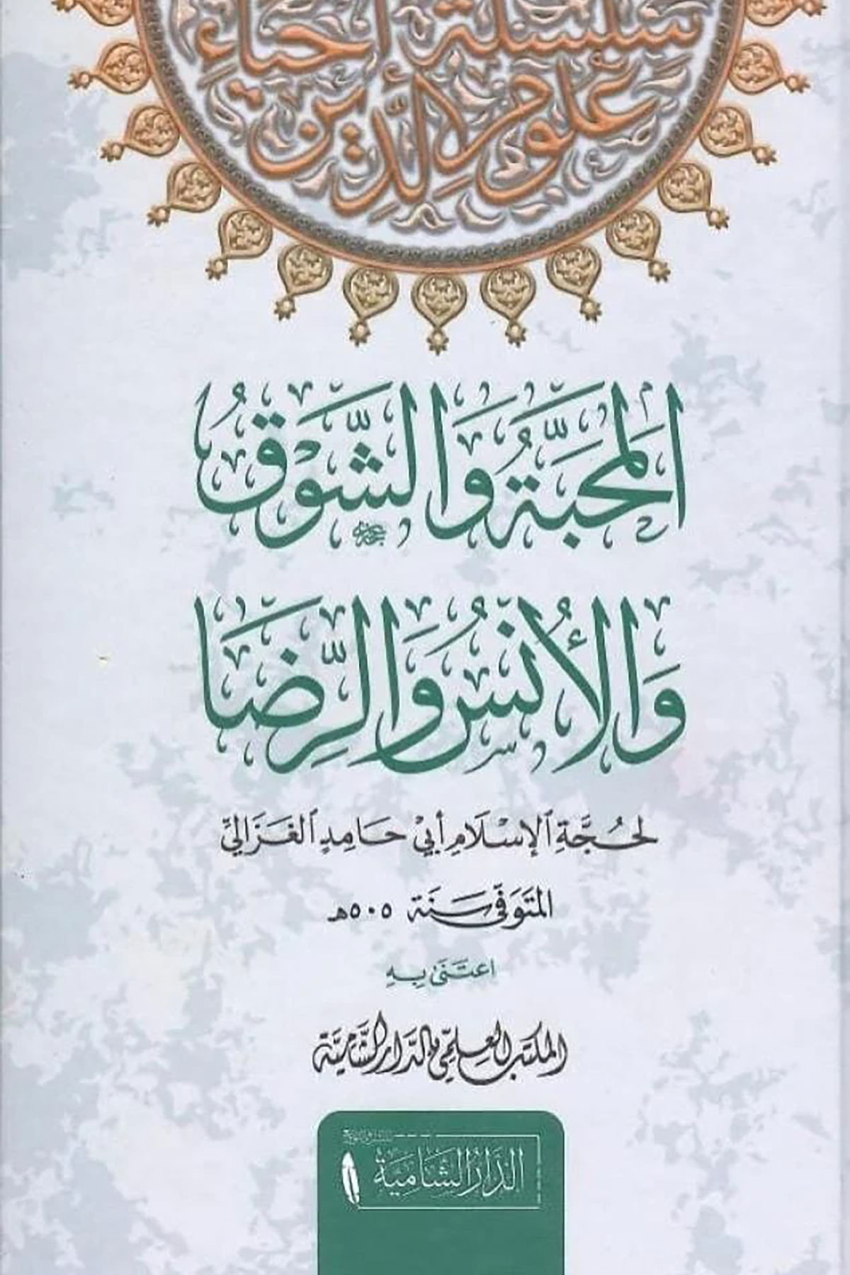 El Mehabbe Veş Şevk Vel Üns Ve Rrıza Arapça - المحبة والشوق والأنس والرضاDar'ül KalemMuhtelif Ürünler