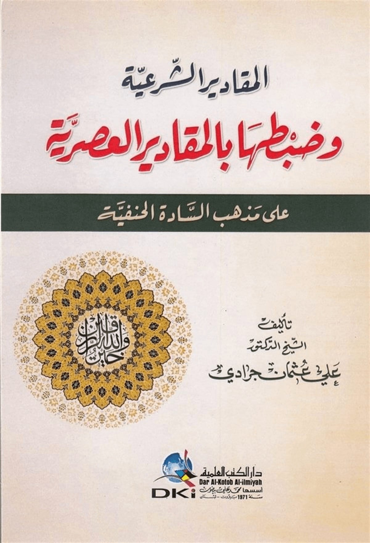 El Mekâdîrüş Şeriyye Ve Zabtuhâ Bil Mekâdîril Asriyye Ala Mezhebis Sâdetil Hanefiyye 1CiltDarü'l-Kütübi'l-İlmiyyeHanefi Fıkıhı
