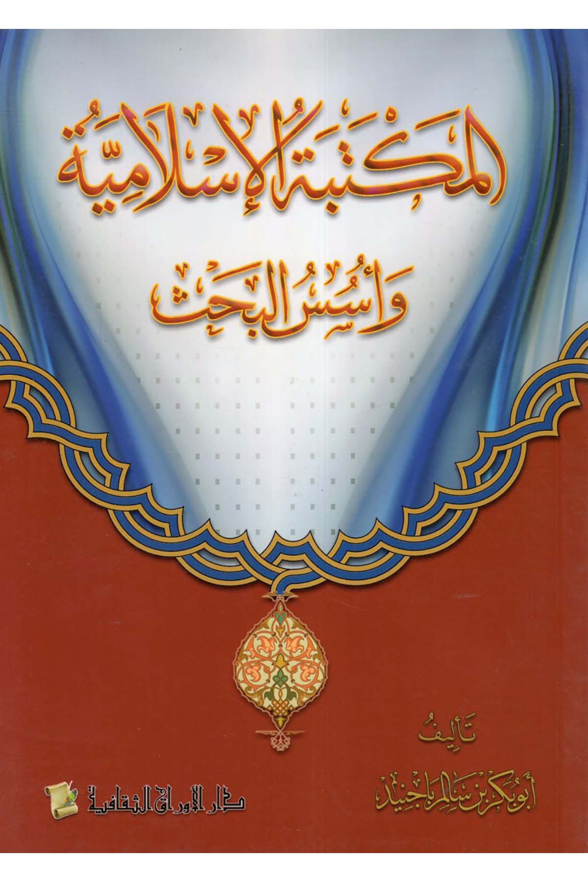 El-Mektebetü'l-İslamiyye ve Üsesü'l-Bahs - المكتبة الإسلامية وأسس البحث Darü'l-El Evraküt-Sekafiyye - دار الأوراق الثقافيةReferans Kitaplar