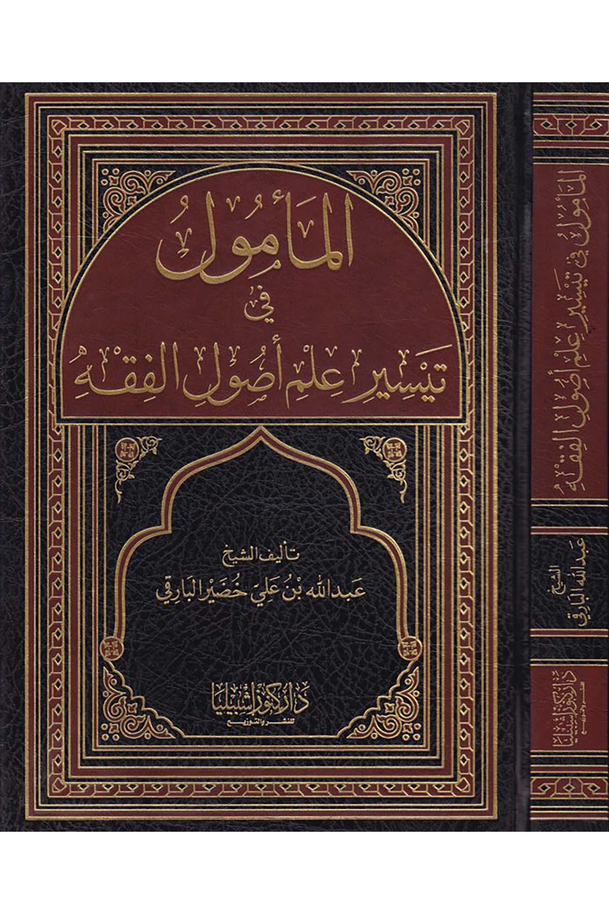 El-Me'mul fi Teysiri İlmi Usulü'l-Fıkh - المأمول في تيسير علم أصول الفقه Daru Künuzi İşbilya - دار كنوز إشبيلياFıkıh Usulü