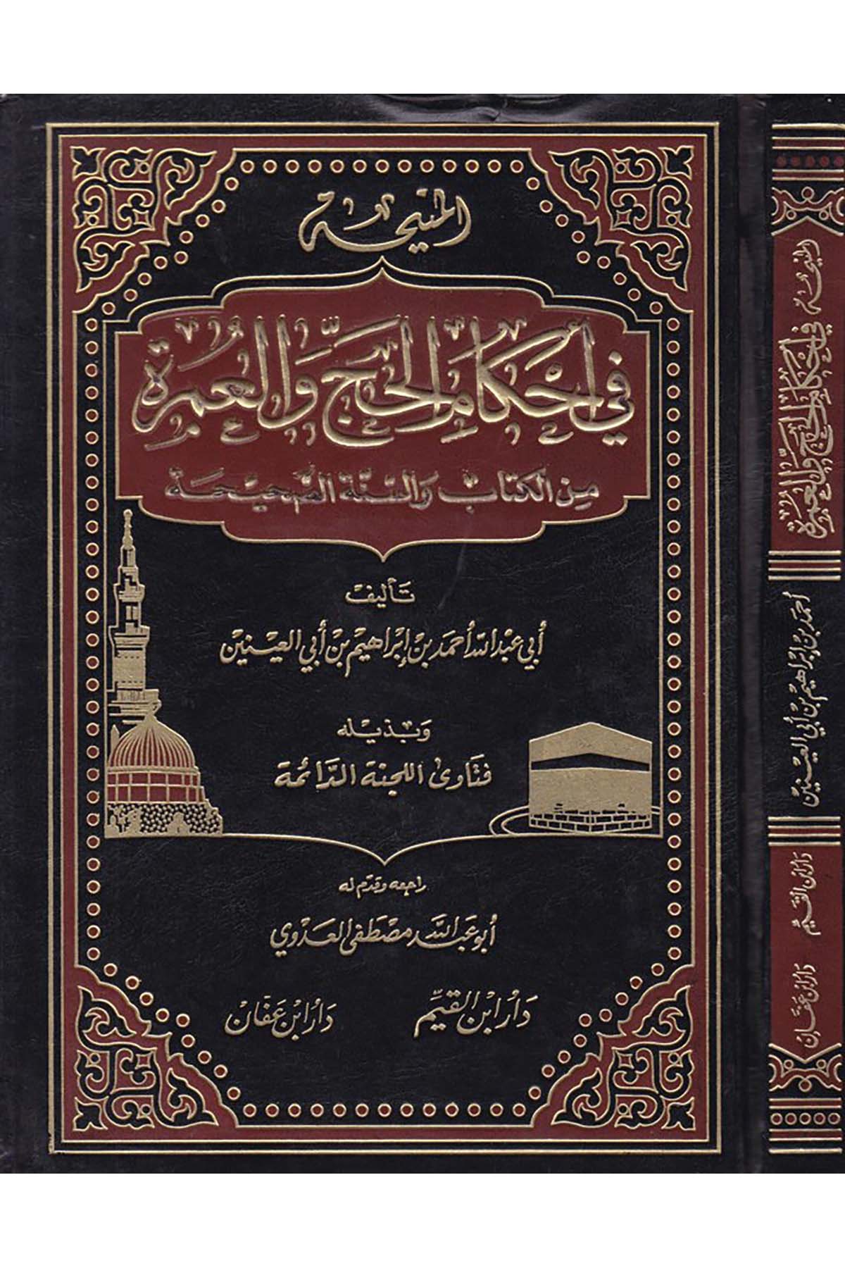 El-Menîha fi Ahkâmi'l-Hâc ve'l-Umre - المنيحة في أحكام الحج والعمرة Daru İbn Affan - دار ابن عفانFıkıh