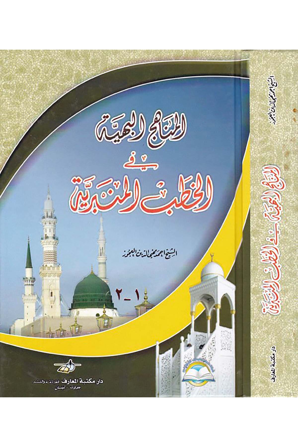 El-Menahicü'l-Behiyye fi Hatbi'l-Minberiyye - المناهج البهية في الخطب المنبرية Daru Mektebeti'l-Maarif Naşirun - دار مكتبة المعارف ناشرونAhlak