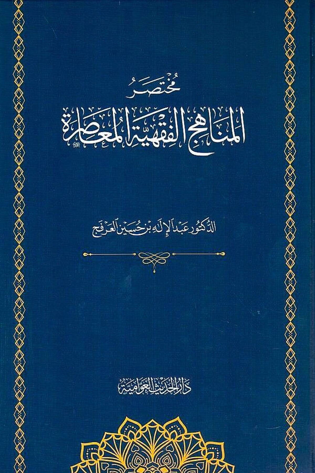 El Menahicül Fıkhiyyetül Muasıra Arz ve Tahlil - مختصر المناهج الفقهية المعاصرةدار الحديث العوامية - DARUL HADİSUL AVVAMİYYEFıkıh Usulü