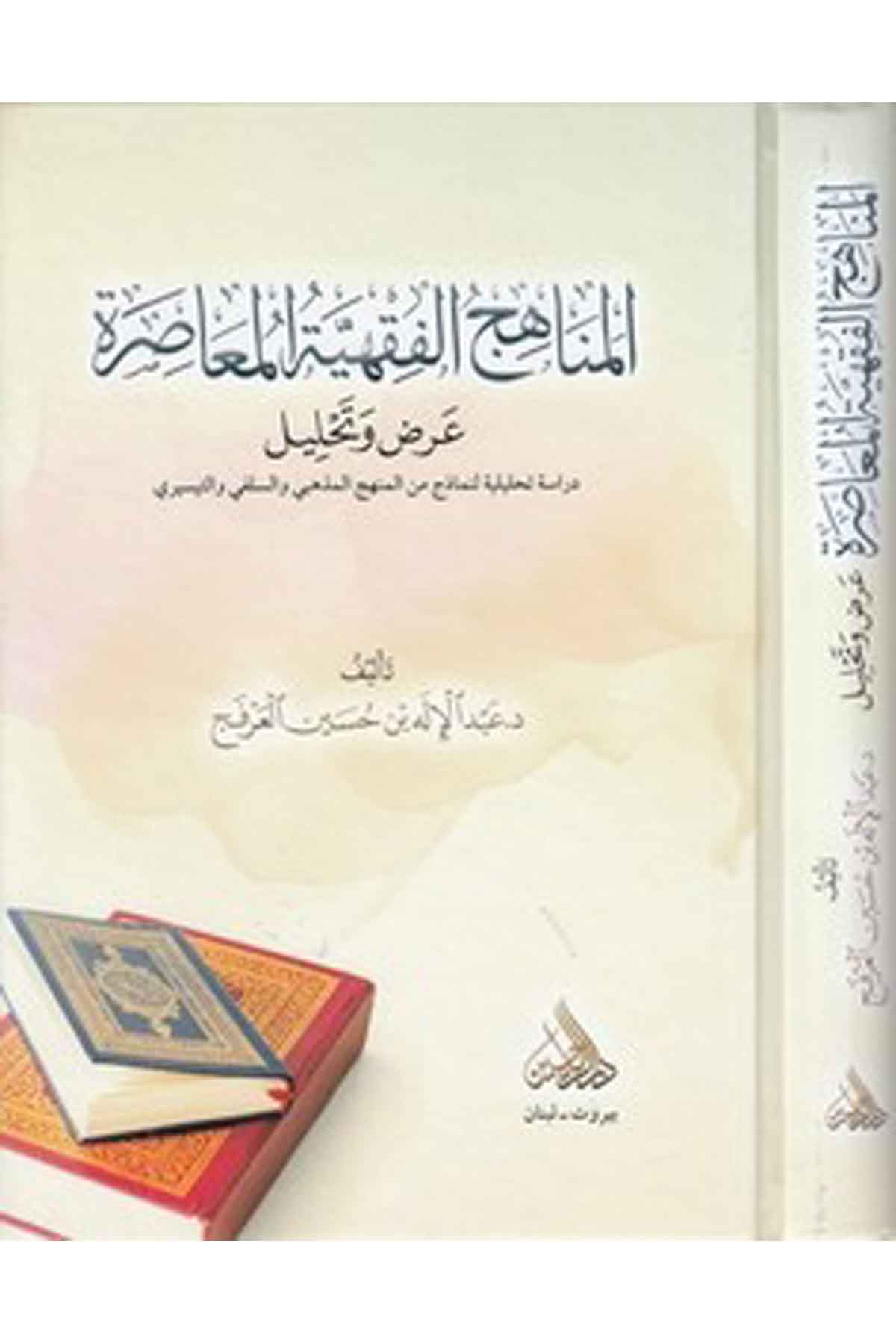 el Menahicül fıkhiyyetül muasıra diraye tahliliyye li menahic minel mezhebi ves selefi-المناهج الفقهية المعاصرة دراسة تحليلية لنDarül ReyyahinFıkıh