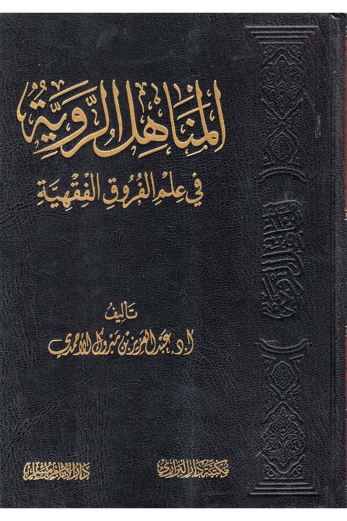 el-Menahilü'r-Raviyye fi İlmi'l-Furuki'l-Fıkhiyye - المناهل الروية في علم الفروق الفقهية Darü'l-İmam Müslim - دار الإمام مسلمFıkıh