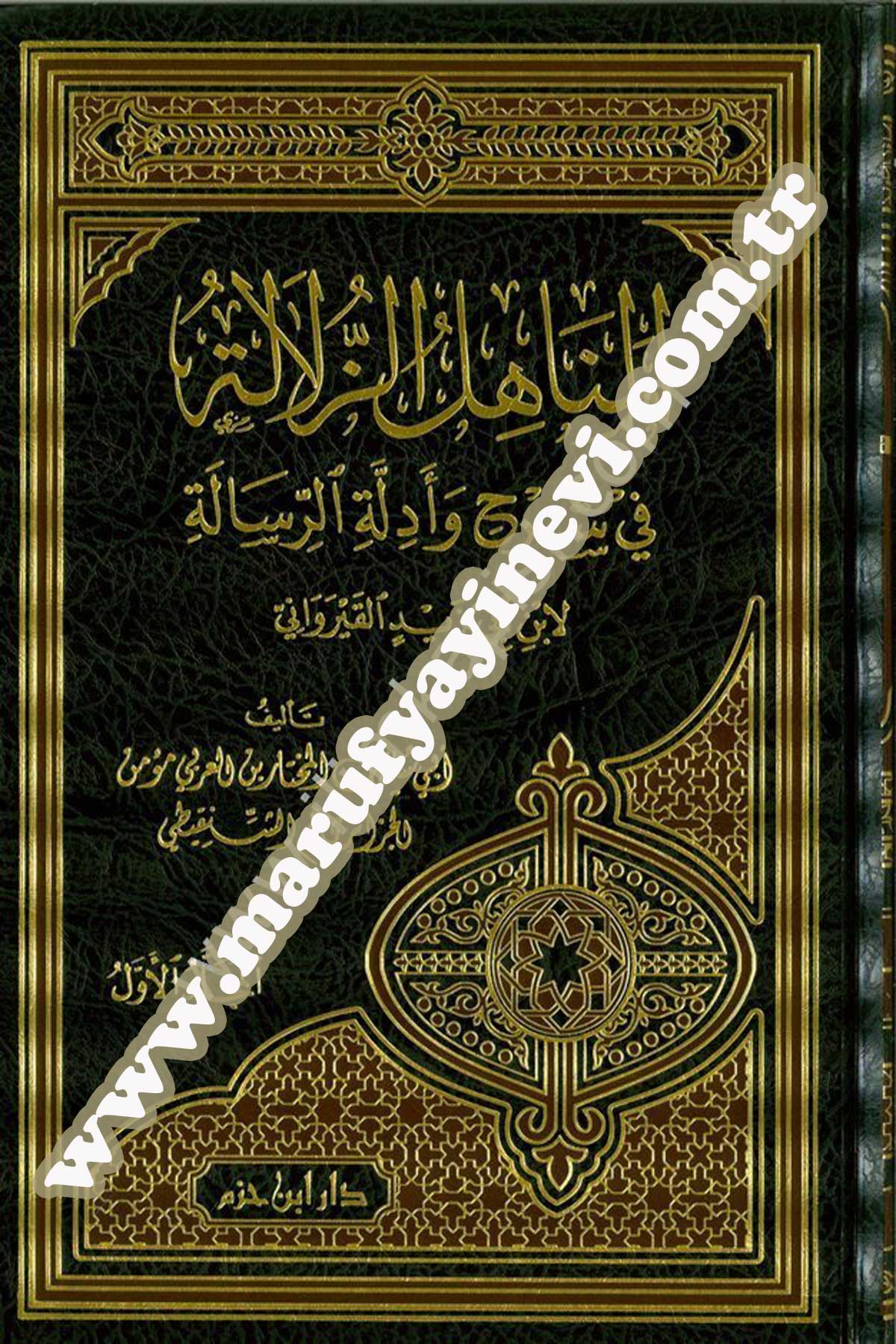 El Menahilüz Zülale Fi Şerhi Ve Edilletir Risale Li İbni Ebi Zeydin El Kayrevani