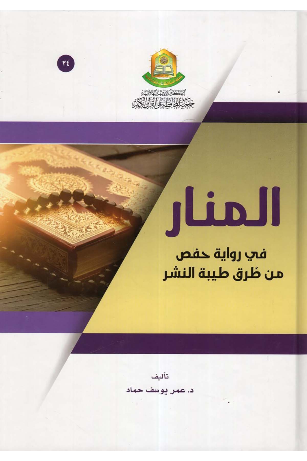 El-Menar - المنار في رواية حفص من طرق طيبة النشر Cem'iyyetü'l-Muhafaza ale'l-Kur'ani'l-Kerim - جمعية المحافظة على القرآن الكريمKıraat