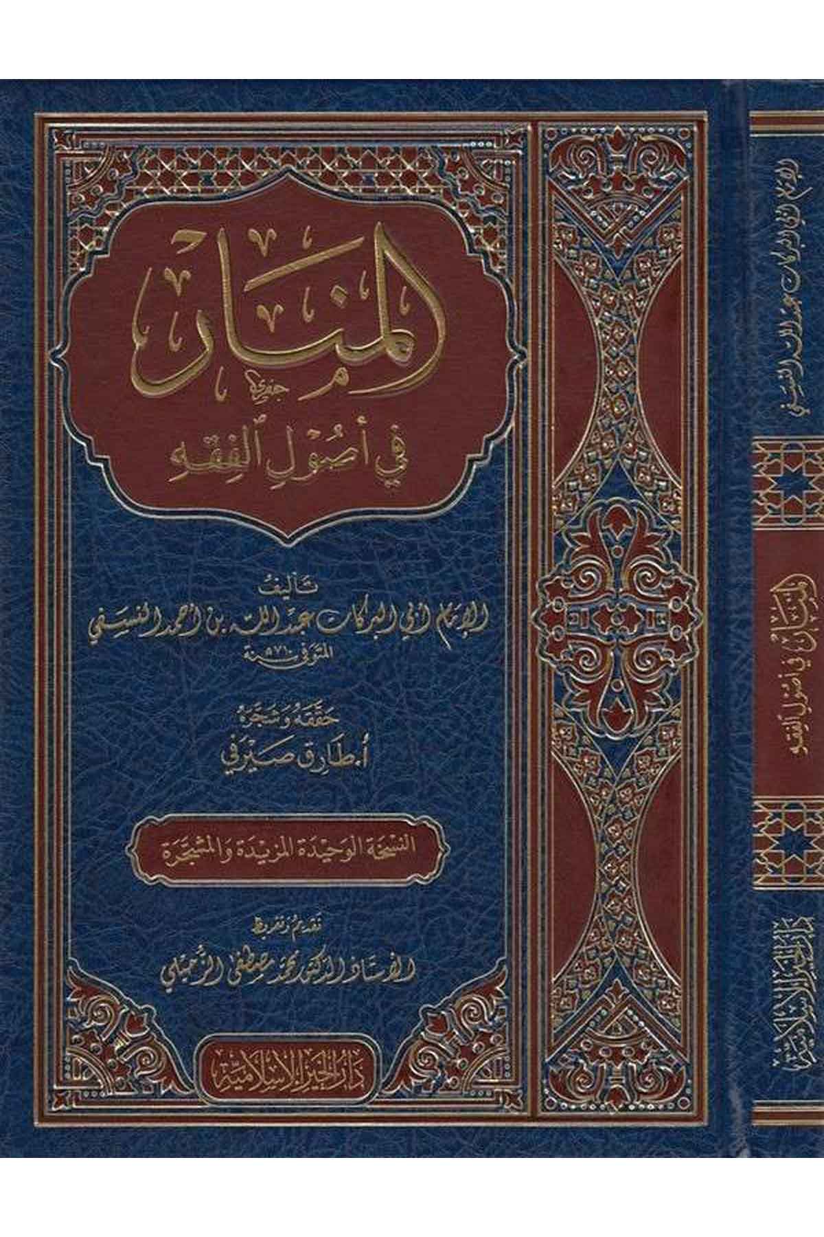 El Menar fi Usulil Fıkh-المنار في أصول الفقهDarül HayrFıkıh İlmi Usulu