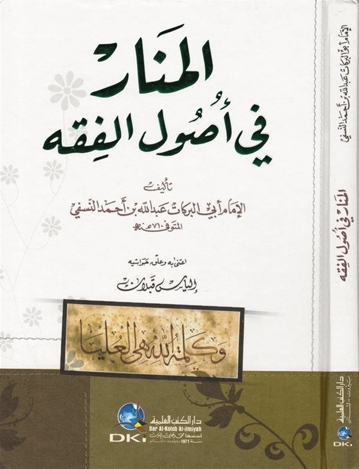 El Menar Fi Usulil FıkhDarü'l-Kütübi'l-İlmiyyeFıkıh Usulü
