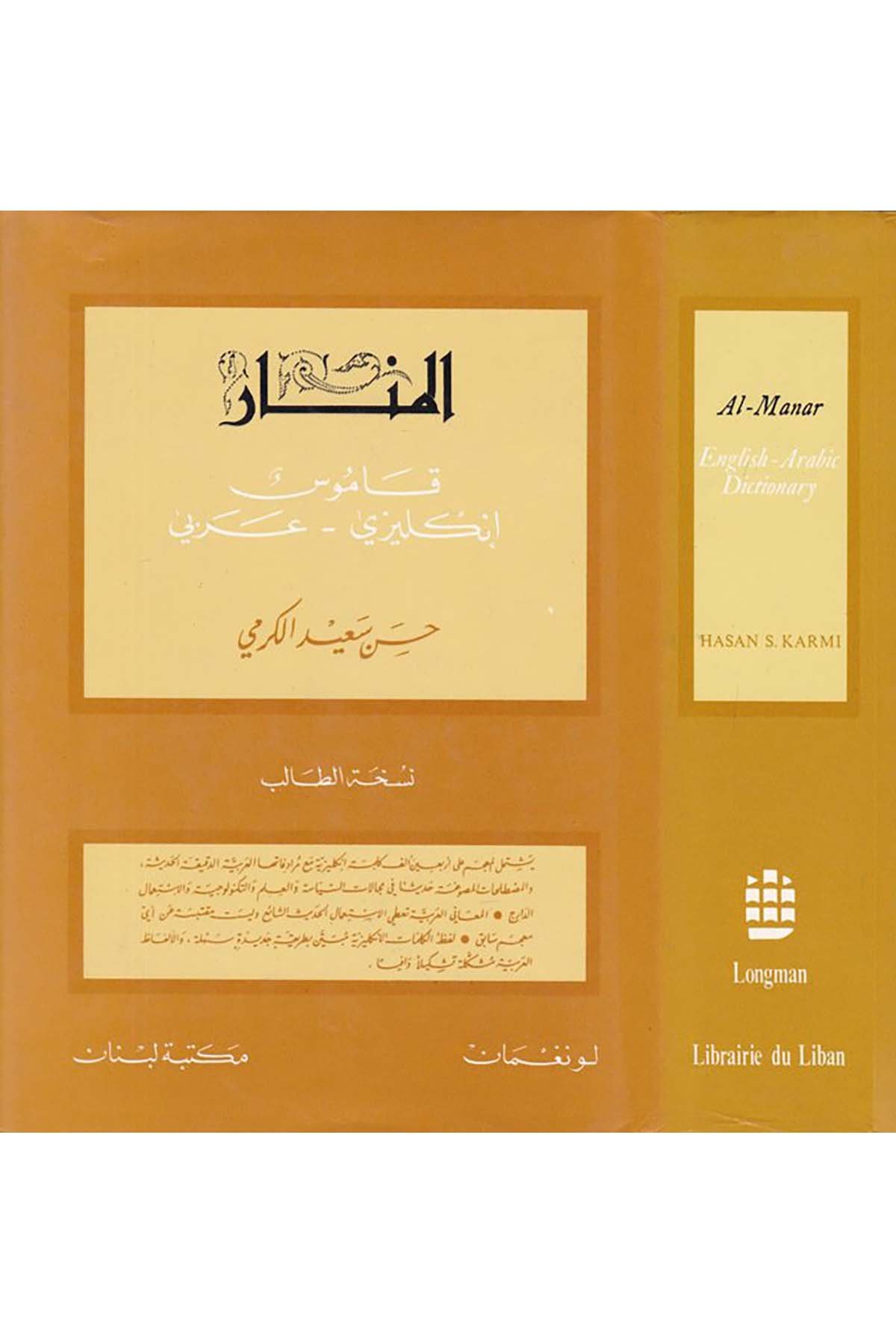 El-Menar: Kamus İngilizi - Arabi - المنار قاموس انكليزي عربي Mektebetu Lübnan - مكتبة لبنانSözlükler