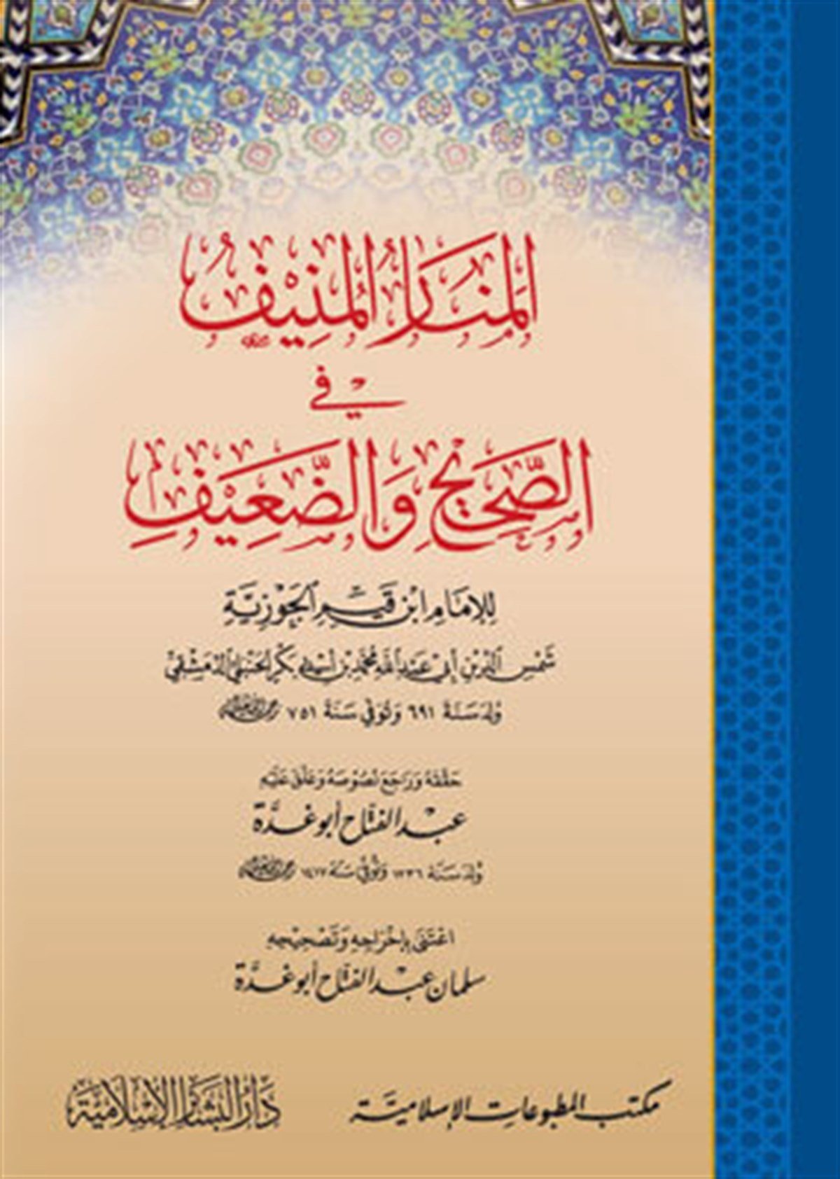 El Menarül Münif fis Sahih ved Daif 1CiltDar'ül Beşairil İslamiyyeHadis Usulu