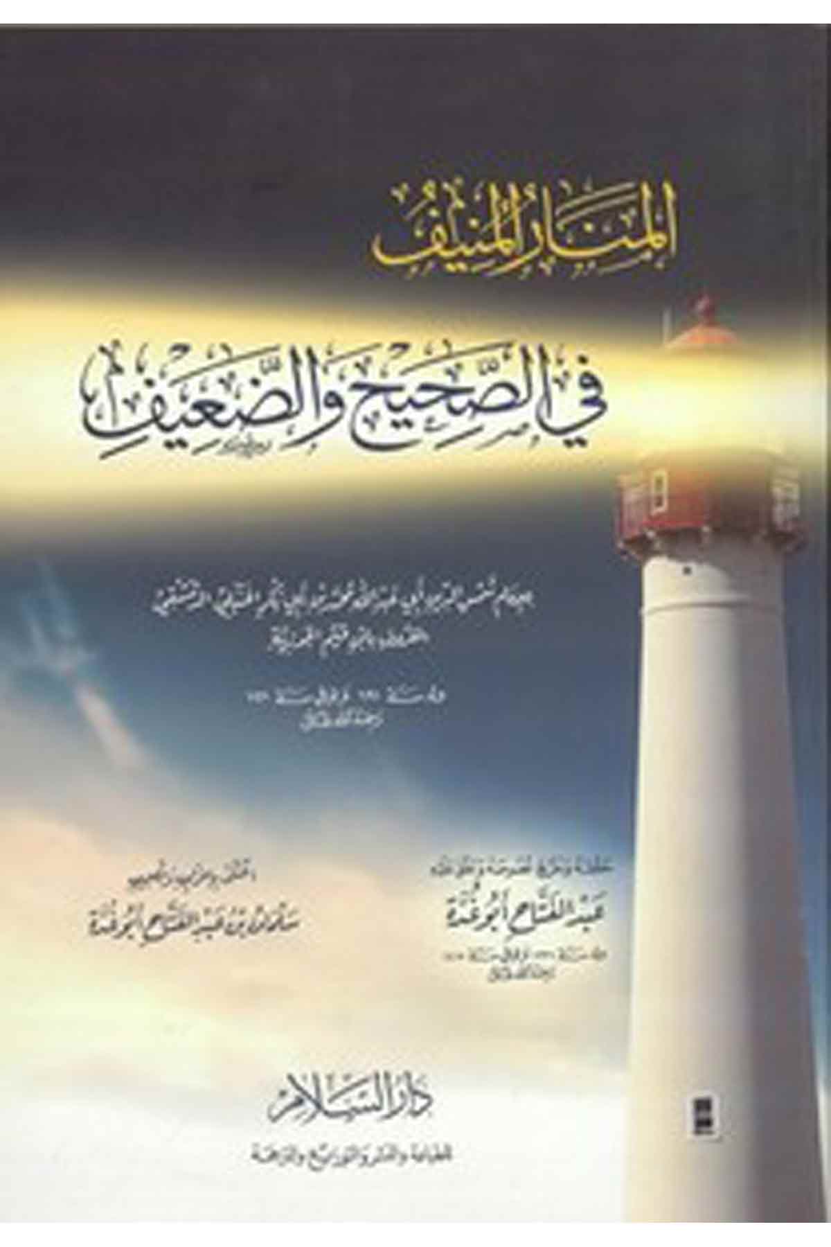 El Menarül Münif Fis Sahih Ved Daif-المنار المنيف في الصحيح والضعيفDarüs SelamHadis Usulü