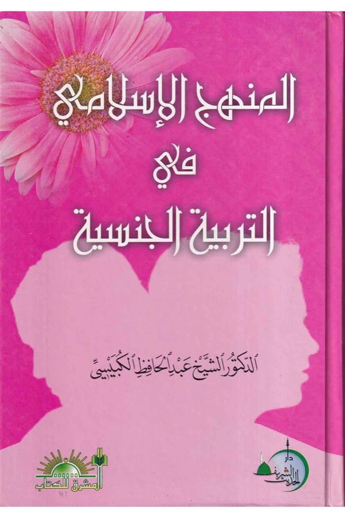 El Menhecil İslami fi Terbiyetil Cinsiyye-المنهج الإسلامي في التربية الجنسيةMektebetü Darüd DekkakEğitim
