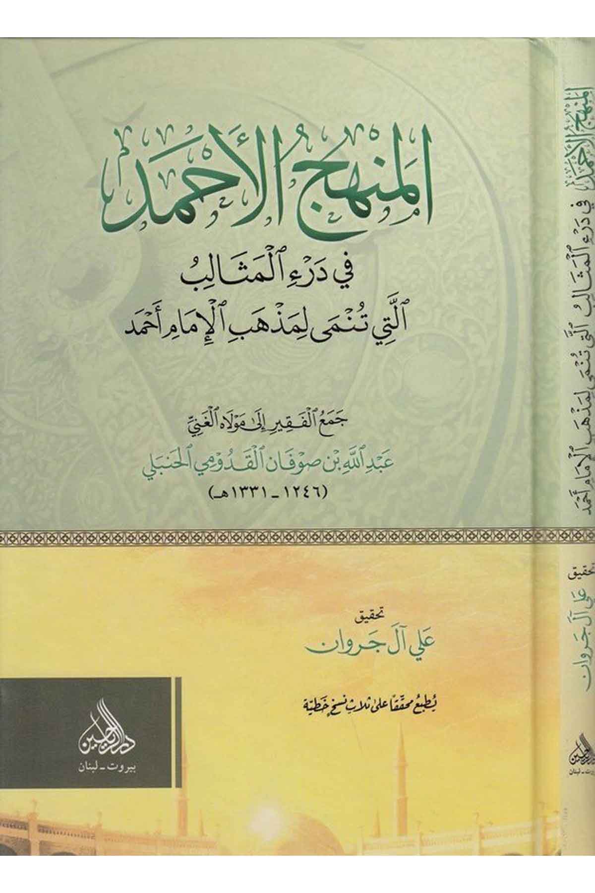 el Menhecül ahmed fi deril mesalib elleti tünma li mezhebil imam Ahmed-المنهج الأحمد في درء المثالب التي تنمى لمذهب الإمام أحمدDarül ReyyahinHanbeli Fıkıh