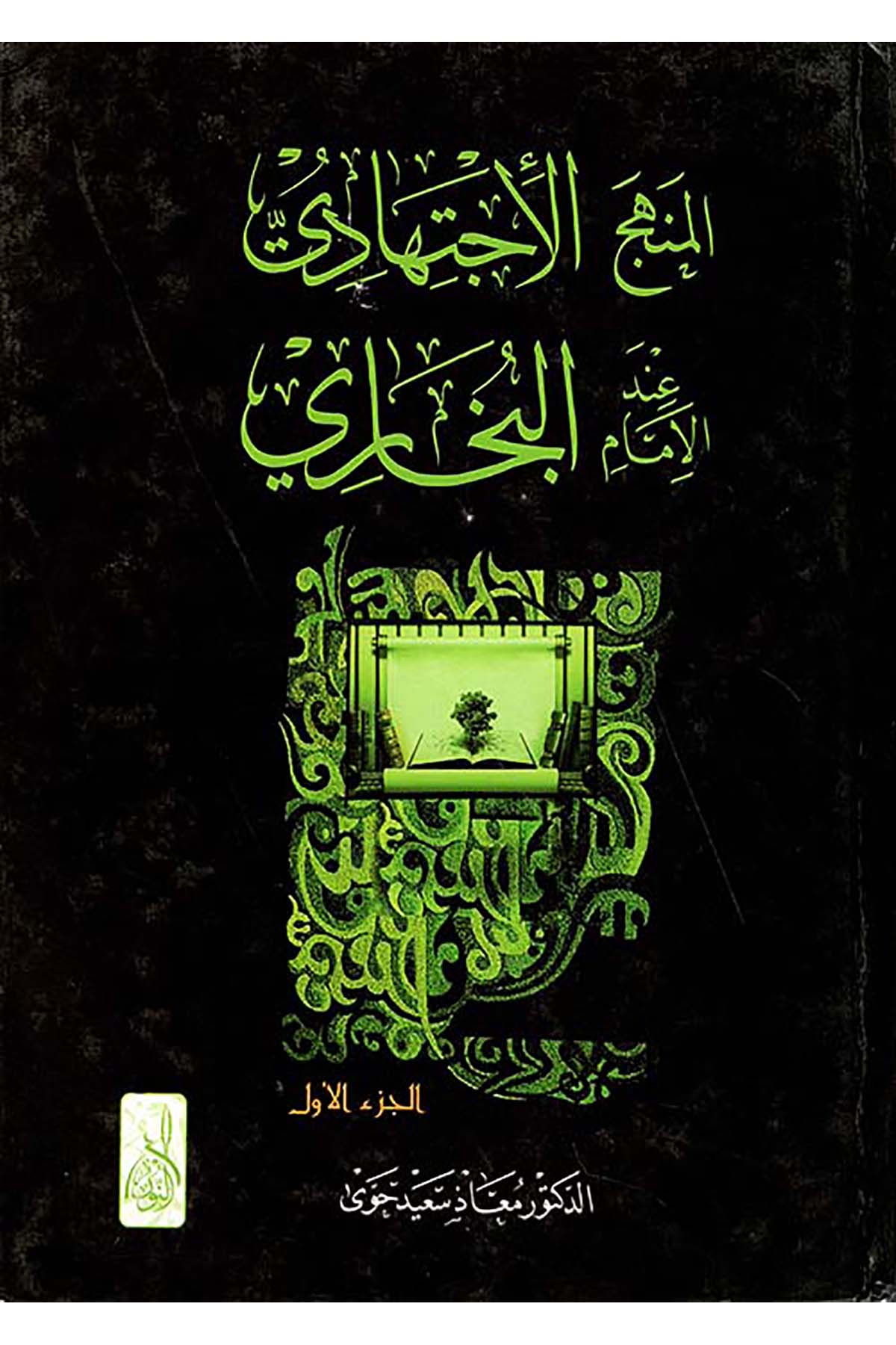 El Menhecül İctihadi indel İmam El Buhari - المنهج الإجتهادي عند الإمام البخاريDarun Nurul MübinFıkıh Usulü