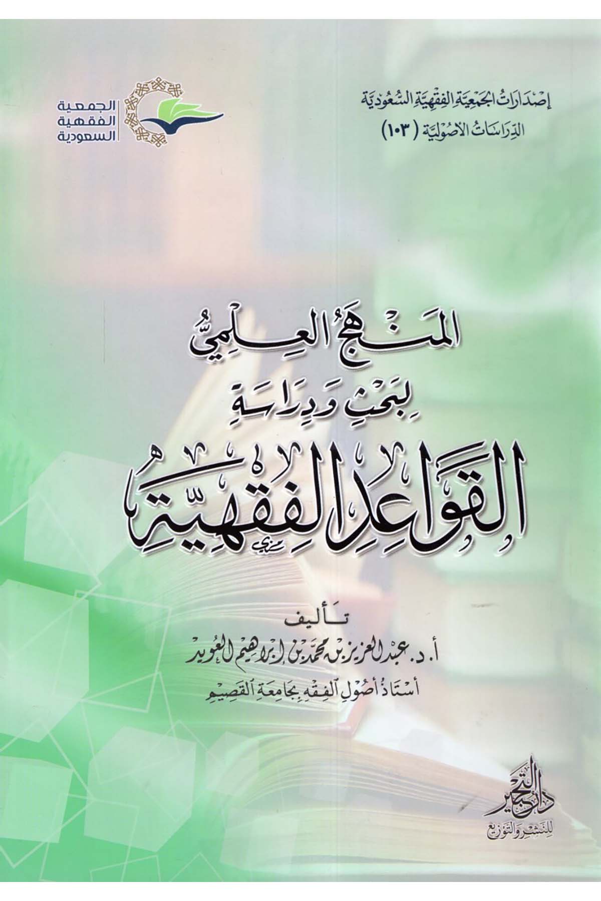 el-Menhecü'l-İlmi li-Bahs ve Diraseti'l-Kavaidi'l-Fıkhiyye - المنهج العلمي لبحث ودراسة القواعد الفقهية Daru Künuzi İşbilya - دار كنوز إشبيلياFıkıh Usulü