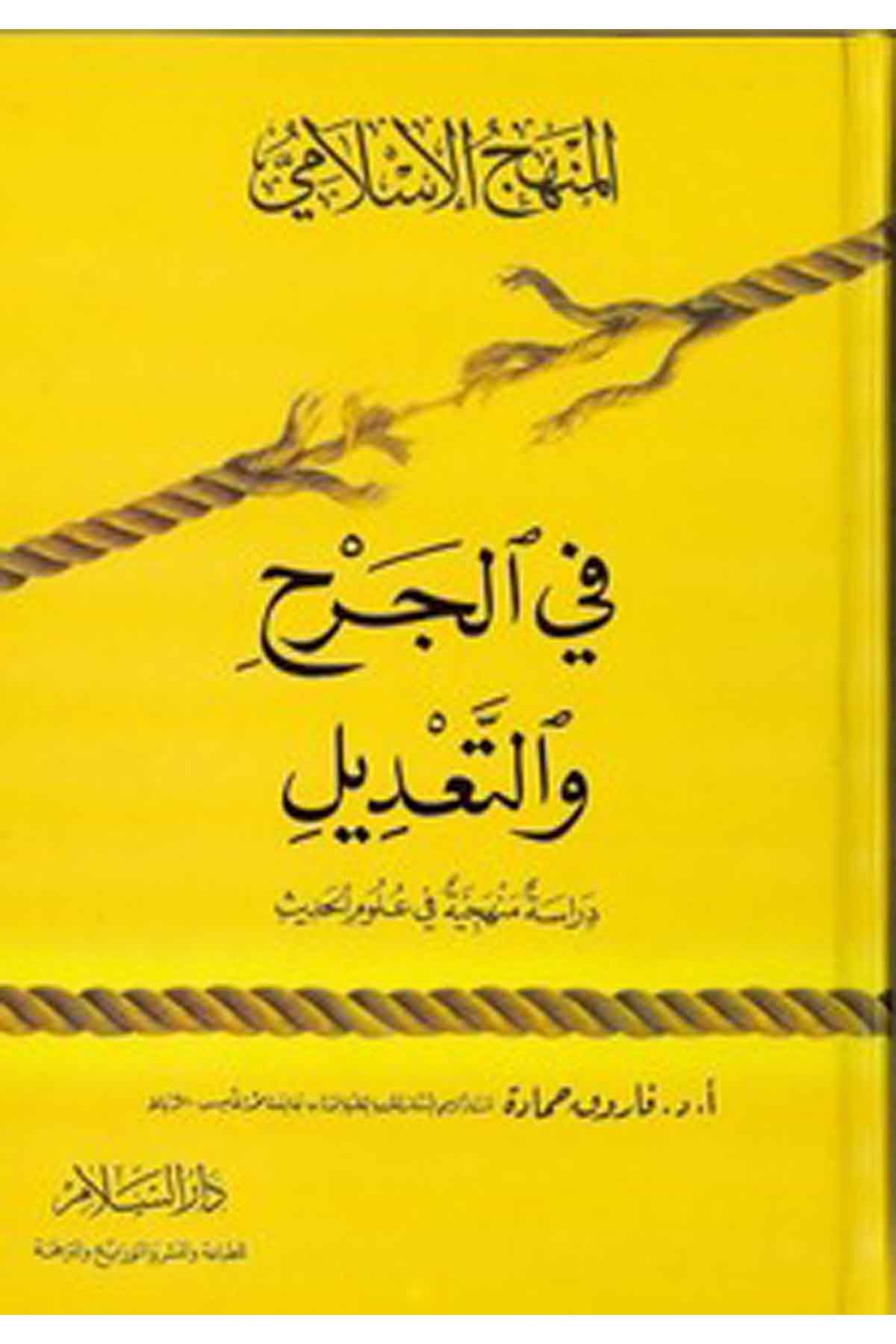 El Menhecül İslami Fil Cerh Vet Tadil Dirase Menheciyye Fi Ulumil Hadis-المنهج الإسلامي في الجرح والتعديل دراسة منهجية في علوم اDarüs SelamHadis Usulü
