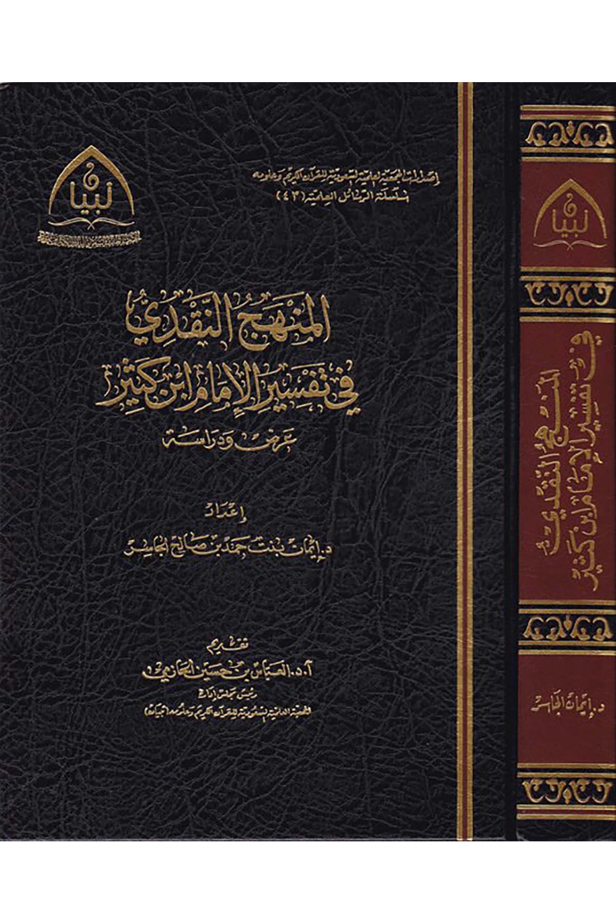 el-Menhecü'n-nakdi fi tefsiri'l-imam İbn Kesir - المنهج النقدي في تفسير الإمام ابن كثير Tibyanü'l-Cem'iyyeti'l-İlmiyyeti's-Suudiyye li'l-Kur'ani'l-Kerim ve Ulumihi - تبيان الجمعية العلمية السعودية للقرآن الكريم وعلومهKuran İlimleri