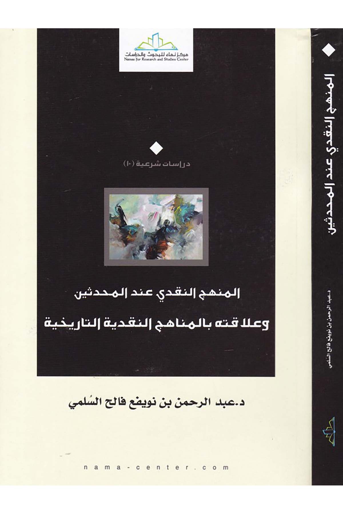 El-Menhecü'n-Nakdi inde'l-Muhddisin - المنهج النقدي عند المحدثين Merkezü Nema Li'l-Buhus Ve'd-Dirasat - مركز نماء للبحوث والدراساتHadis Usulü