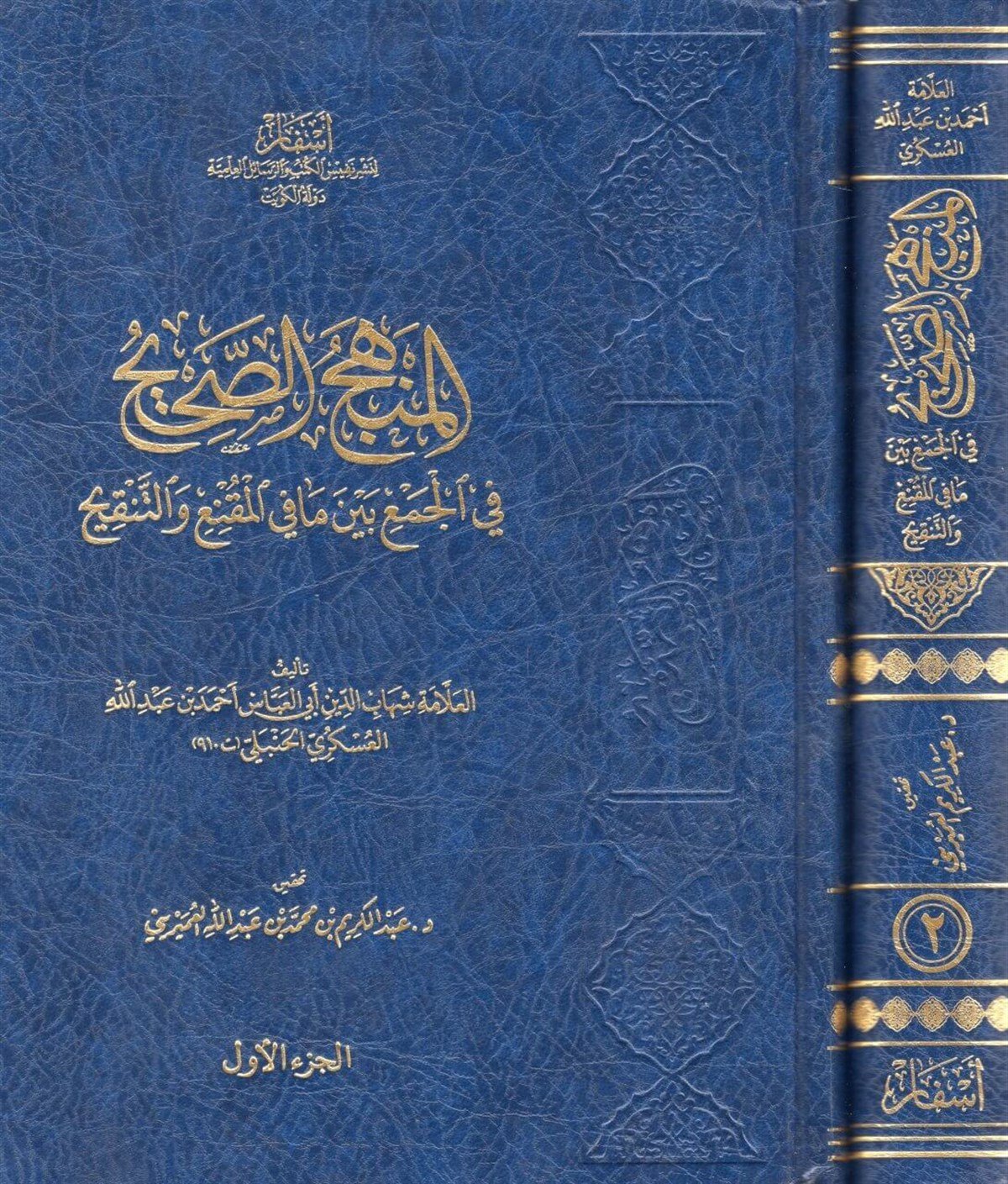 el-Menhecü's-Sahih fi'l-Cem' Beyne Mafi'l-Mukni' ve't-Tenkih - المنهج الصحيح في الجمع بين مافي المقنع والتنقيحAsfar Linashr Nafis Alkutub Walrasayil AleilmiaHanbeli Fıkhı