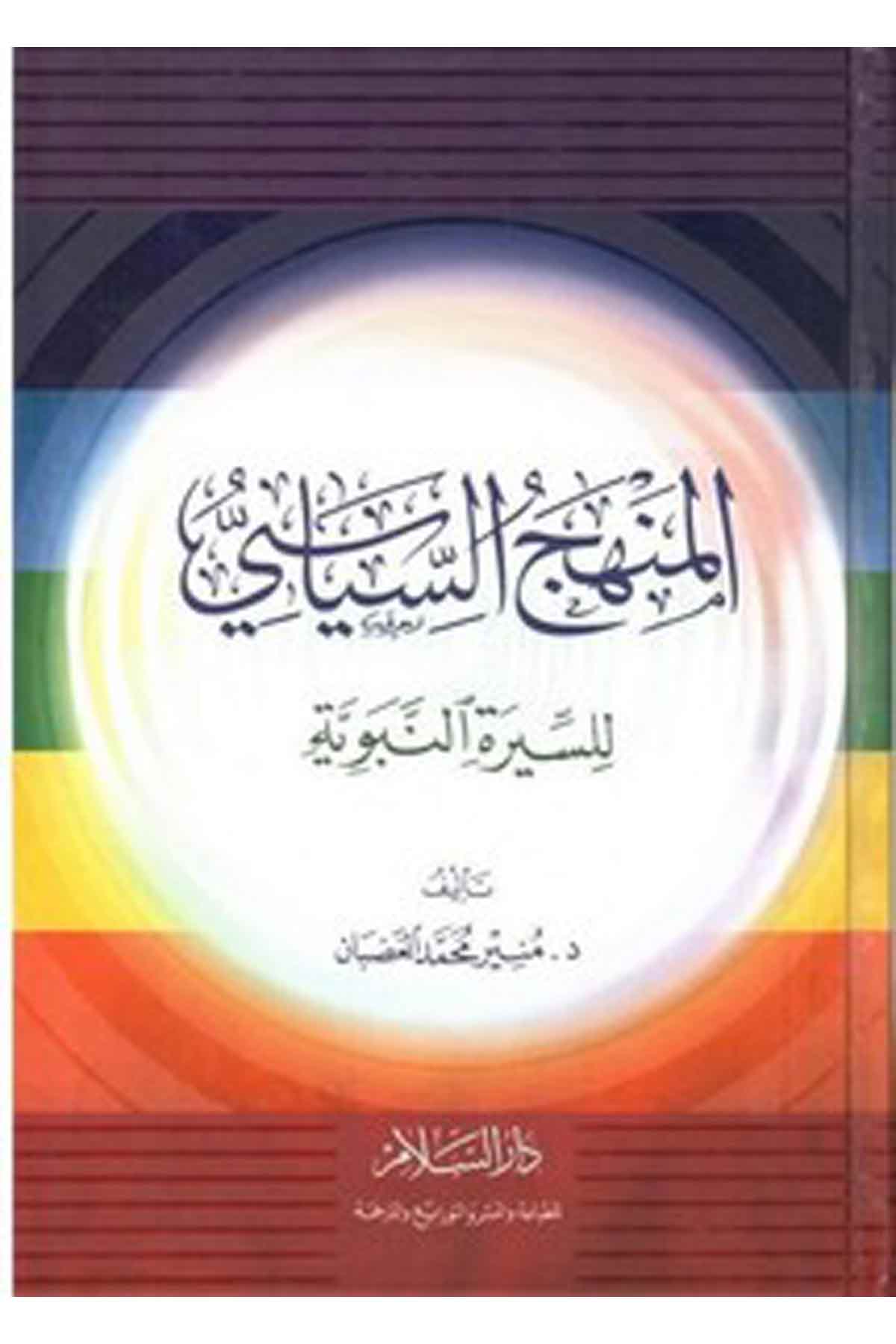 El Menhecüs Siyasi Li Siretin Nebeviyye-المنهج السياسي للسيرة النبويةDarüs SelamSiyer