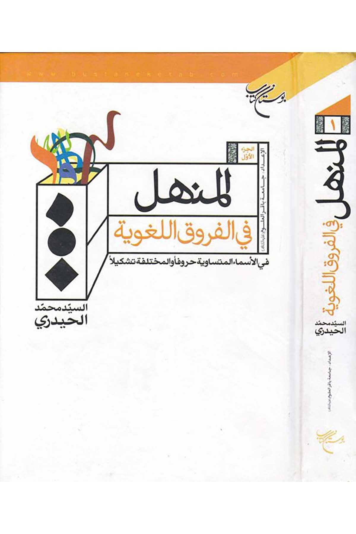 El-Menhel fi'l-Furûki'l-Lugaviyye (1. cilt) - المنهل في الفروق اللغوية الجزء الأول Müessese-i Bostan-ı Kitab - مؤسسة بوستاني كتابArap Dili ve Edebiyatı