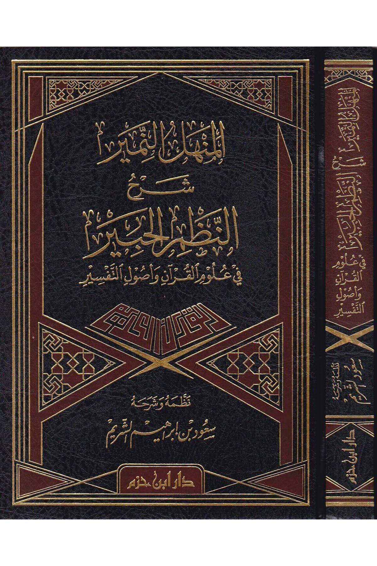 المنهل النمير شرح النظم الحبيرDar'ül İbn HazmKur'an İlimleri