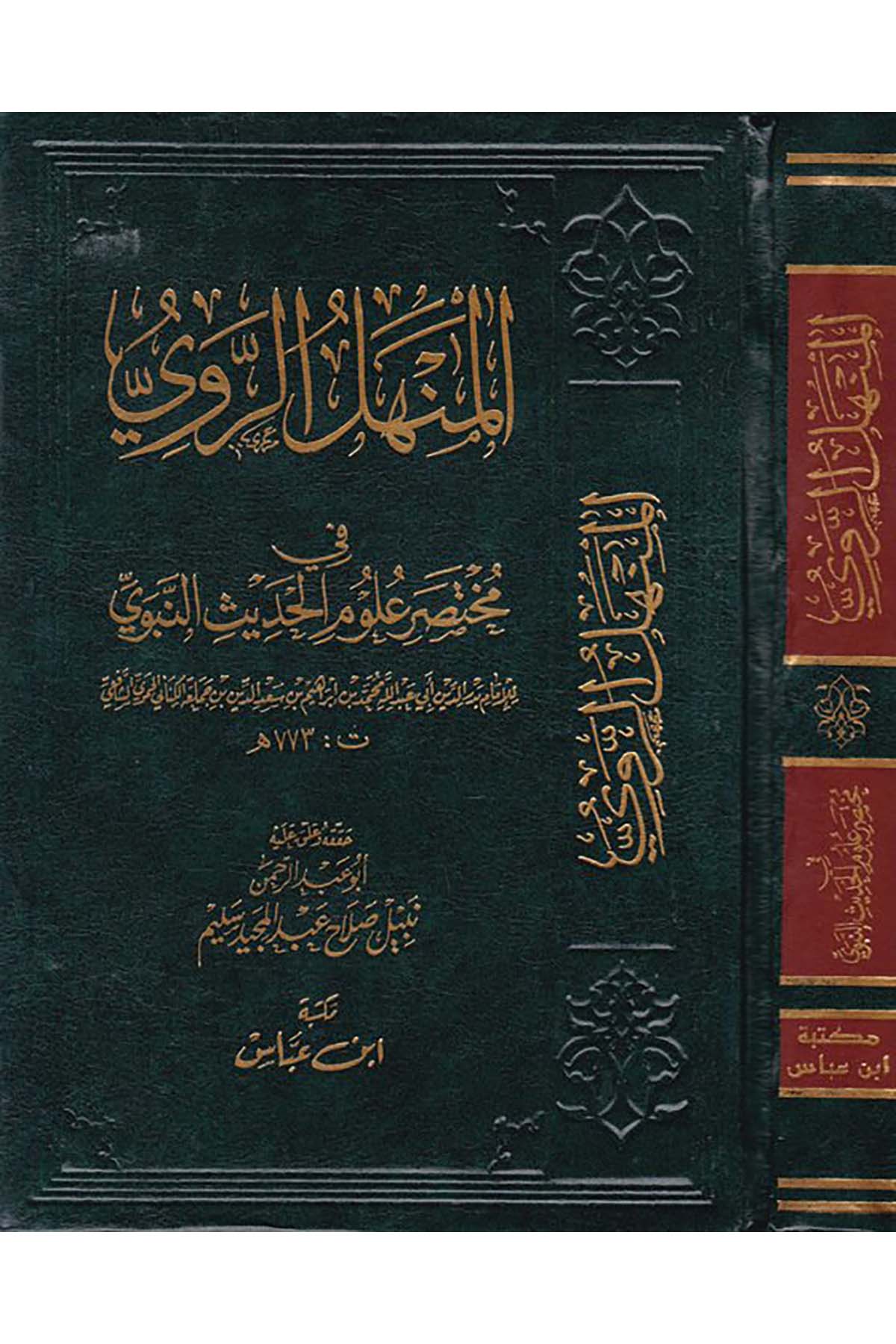 El-Menhelü'r-Revi fi Muhtasari Ulumi'l-Hadis - المنهل الروي في مختصر علوم الحديث Mektebetu İbn Abbas - مكتبة ابن عباسHadis Usulü
