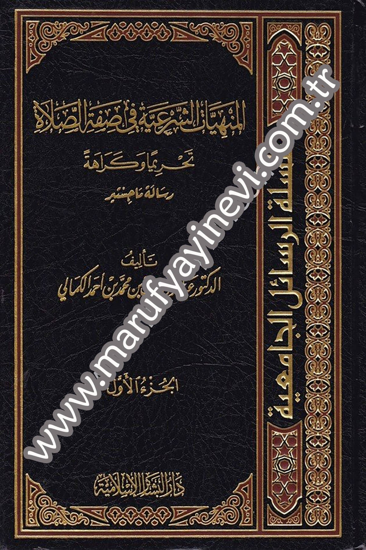 El Menhiyyâtüş Şeriyye fi Sıfatis Salat 3CiltDar'ül Beşairil İslamiyyeFıkıh