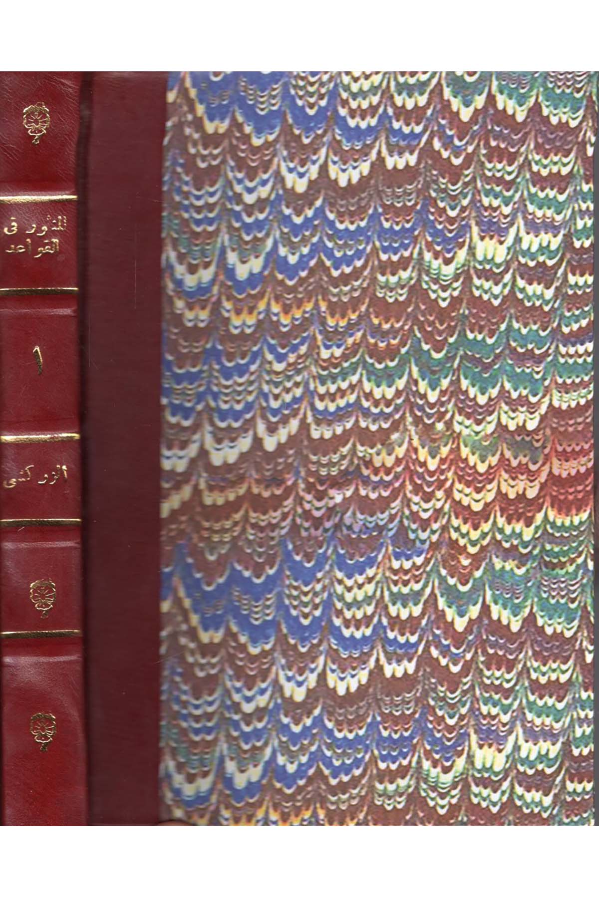 El-Mensur fi'l-Kavaid - المنثور في القواعد  - وزارة الأوقاف والشؤون الإسلامية /  عباد الرحمنŞafii Fıkhı