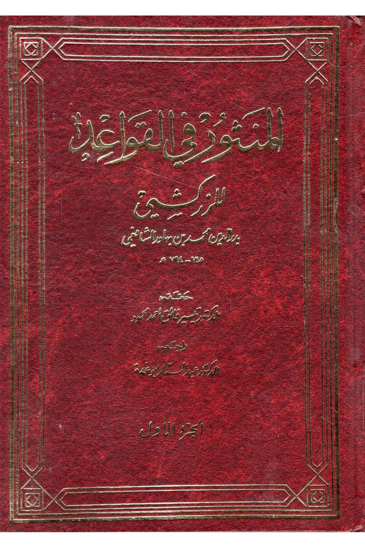 El-Mensur fi'l-Kavaid - المنثور في القواعد Vizaretü'l-Evkaf ve'ş-Şuuni'l-İslamiyye - وزارة الأوقاف والشؤون الإسلاميةŞafii Fıkhı