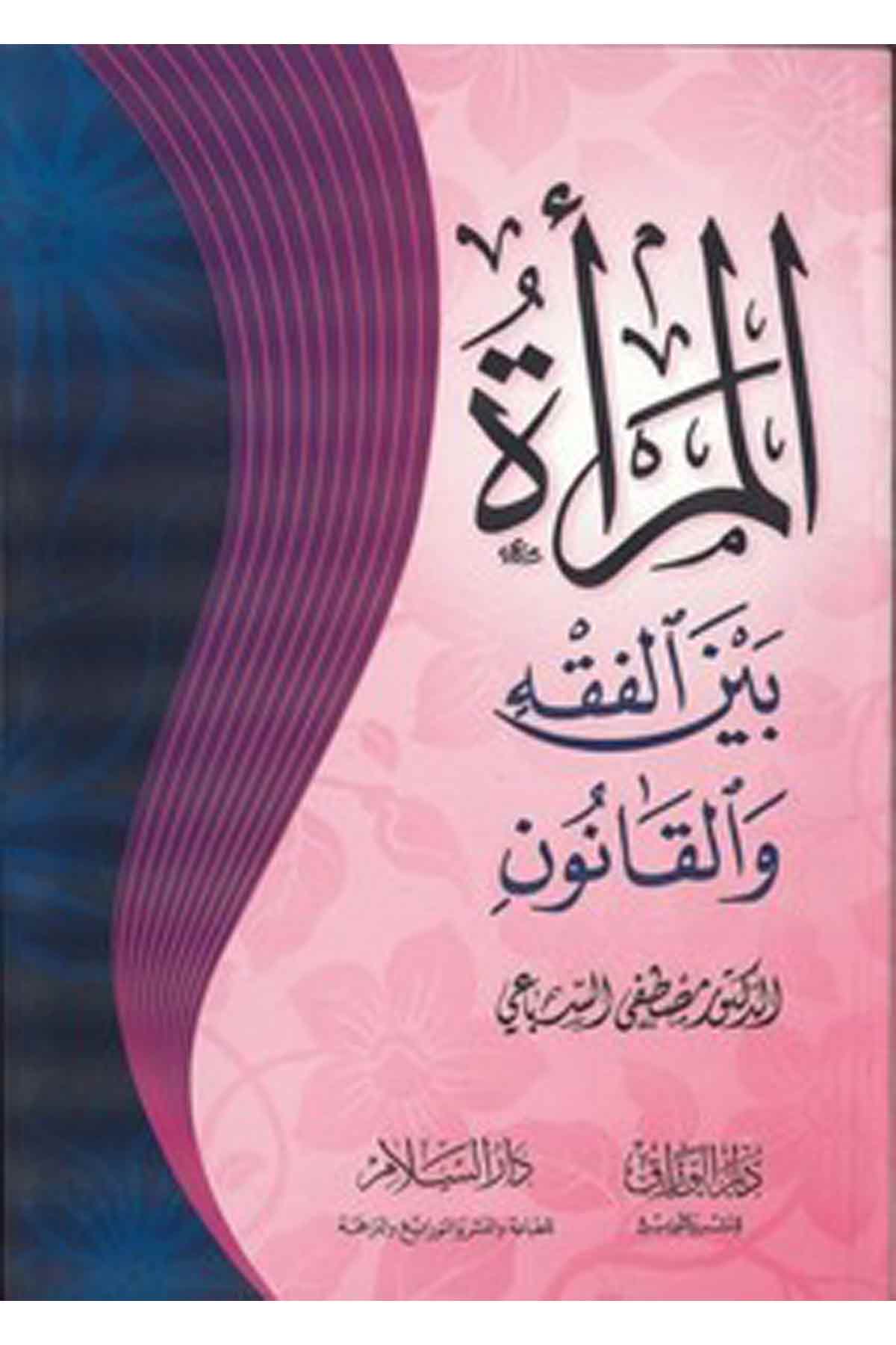 El Mera Beynel Fıkh Vel Kanun-المرأة بين الفقه والقانونDarüs SelamFıkıh