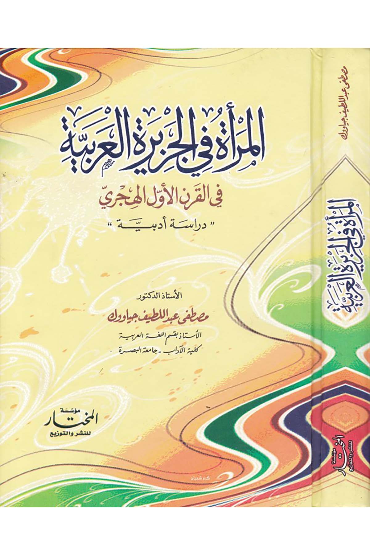 El-Mer'a fi'l-Cezireti'l-Arabiyye - المرأة في الجزيرة العربية Müessesetü'l-Muhtar - مؤسسة المختارArap Dili ve Edebiyatı